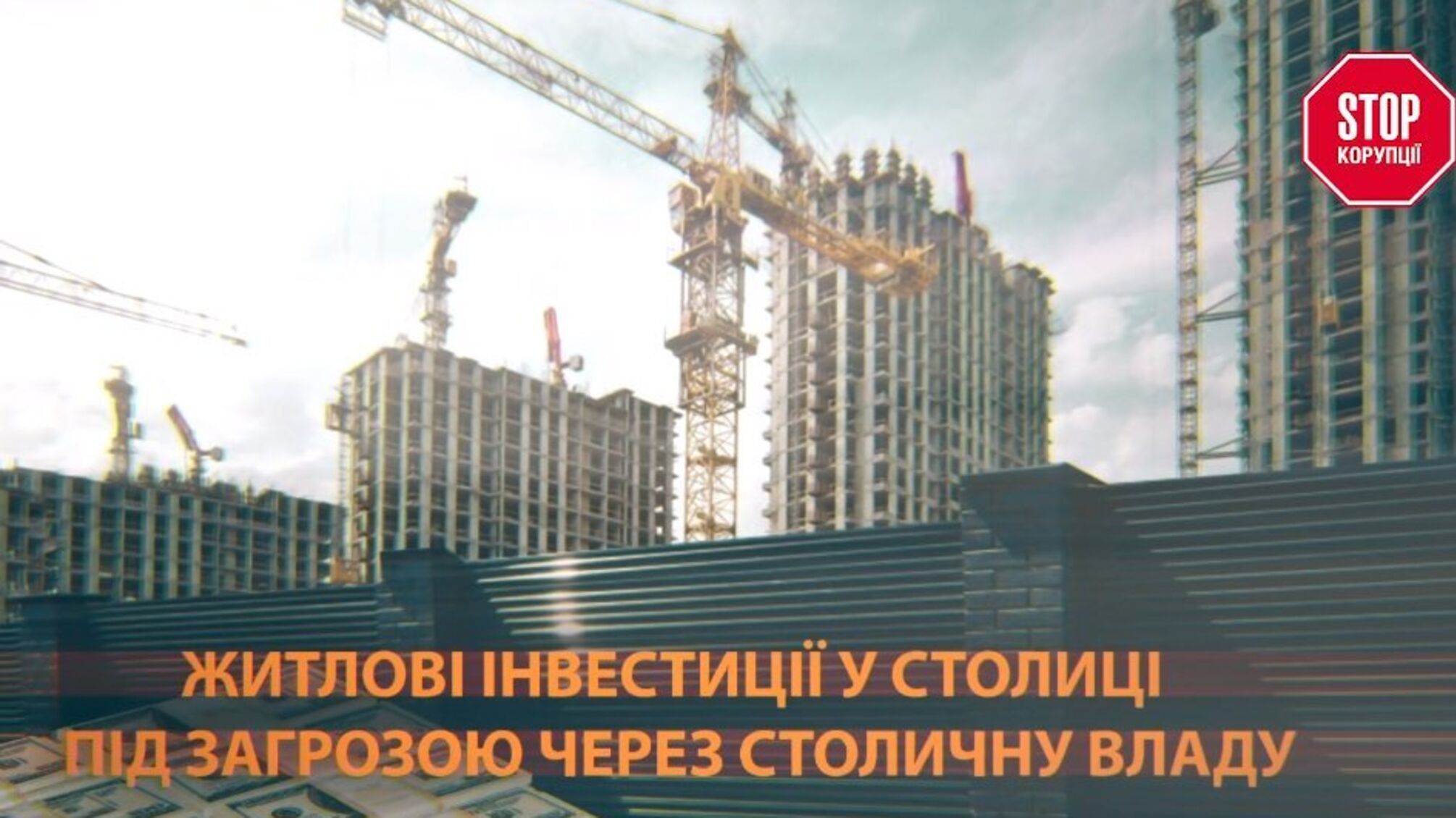Житлові інвестиції у столиці під загрозою через столичну владу