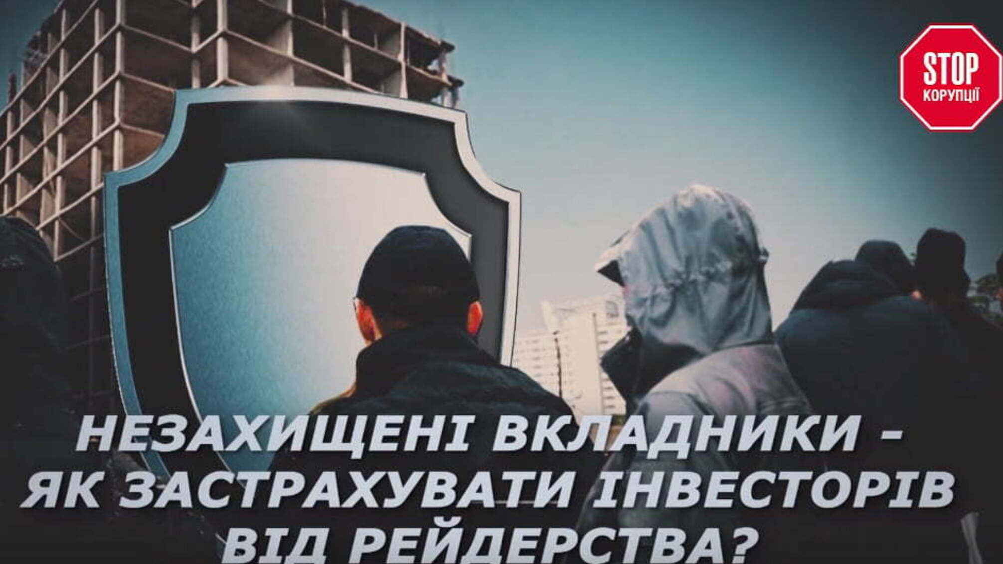 Незахищені вкладники: як застрахувати інвесторів від рейдерства?