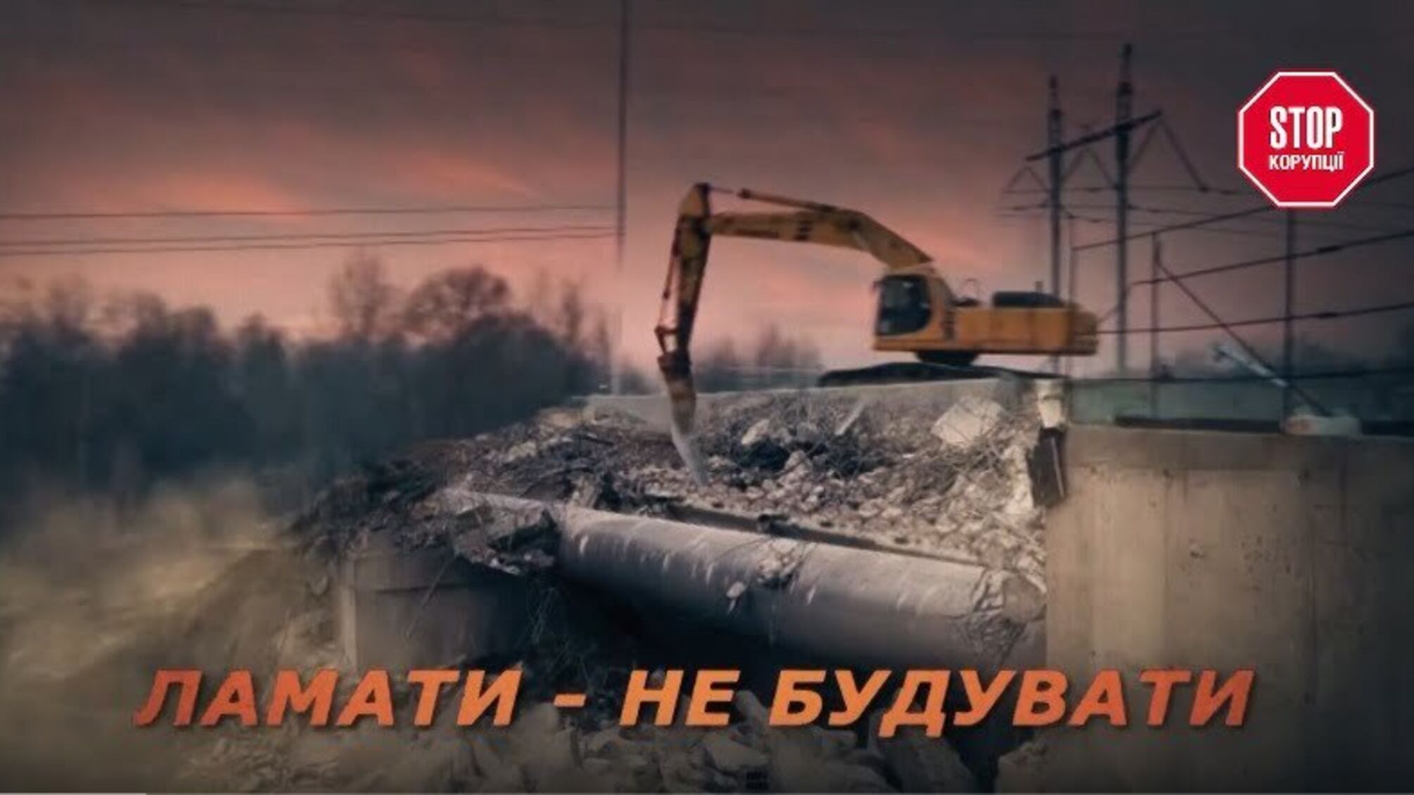 Ламати - не будувати
