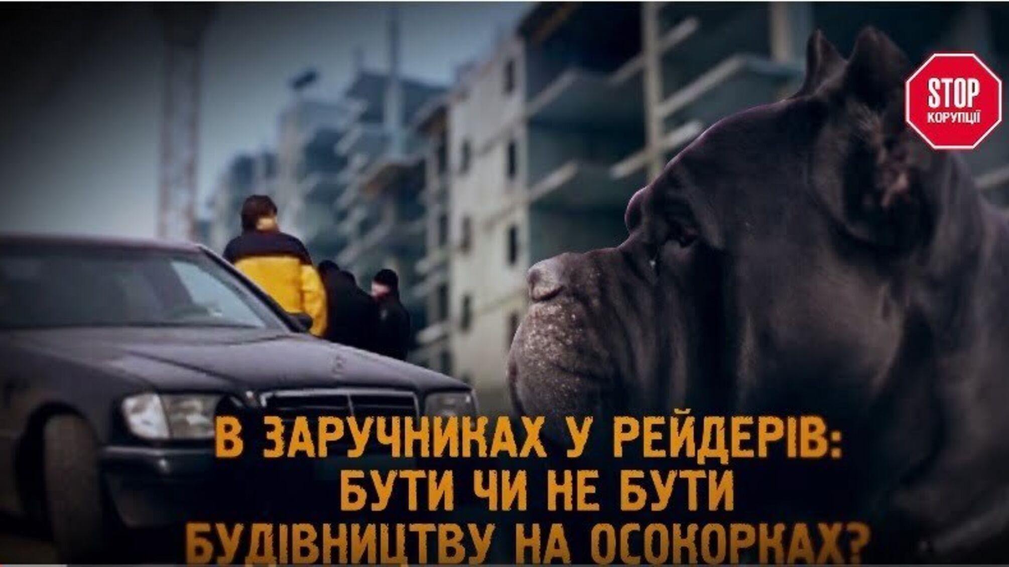 В заручниках у рейдерів: бути чи не бути будівництву на Осокорках?