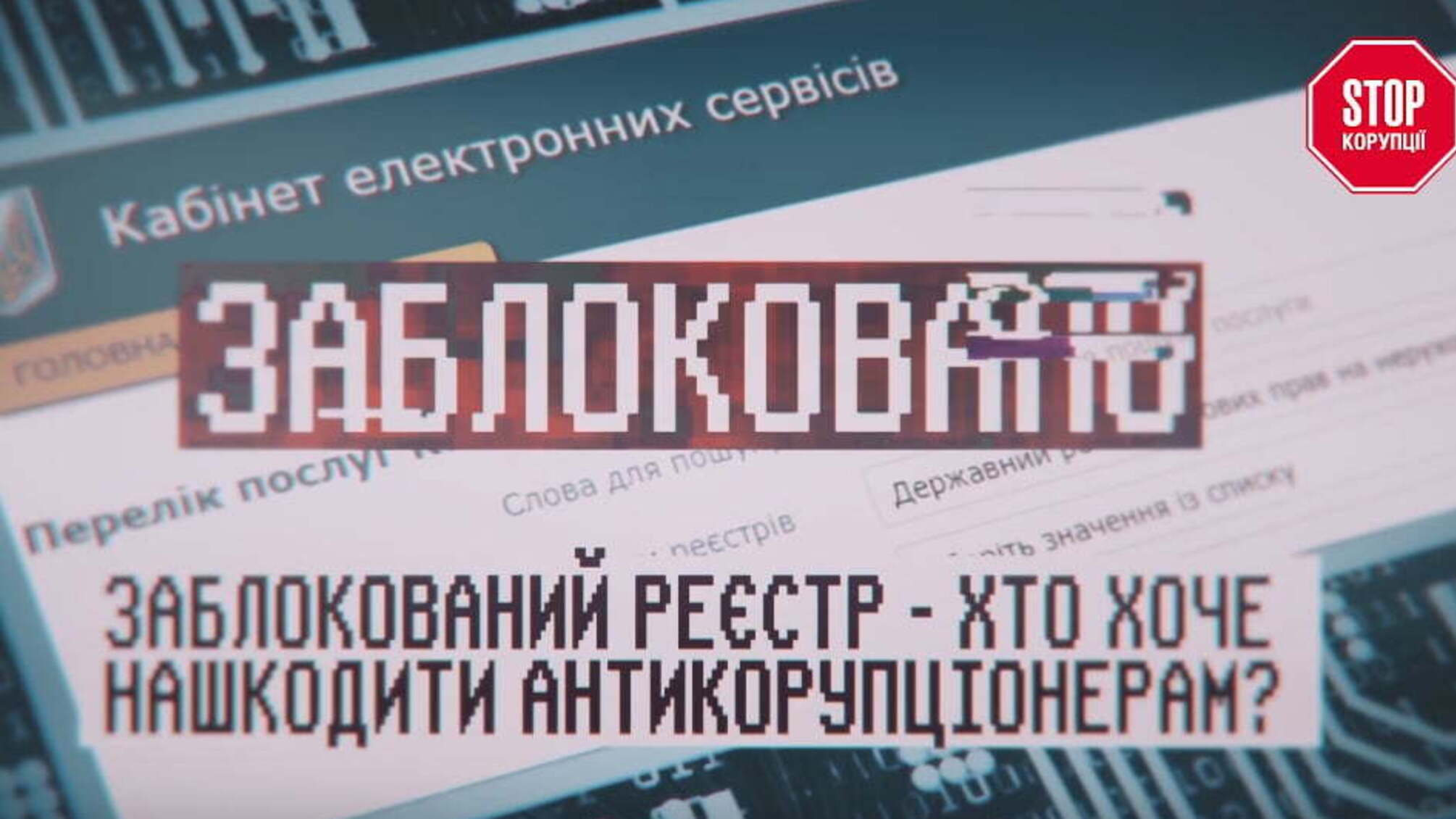 Заблокований реєстр: хто хоче завадити антикорупціонерам?
