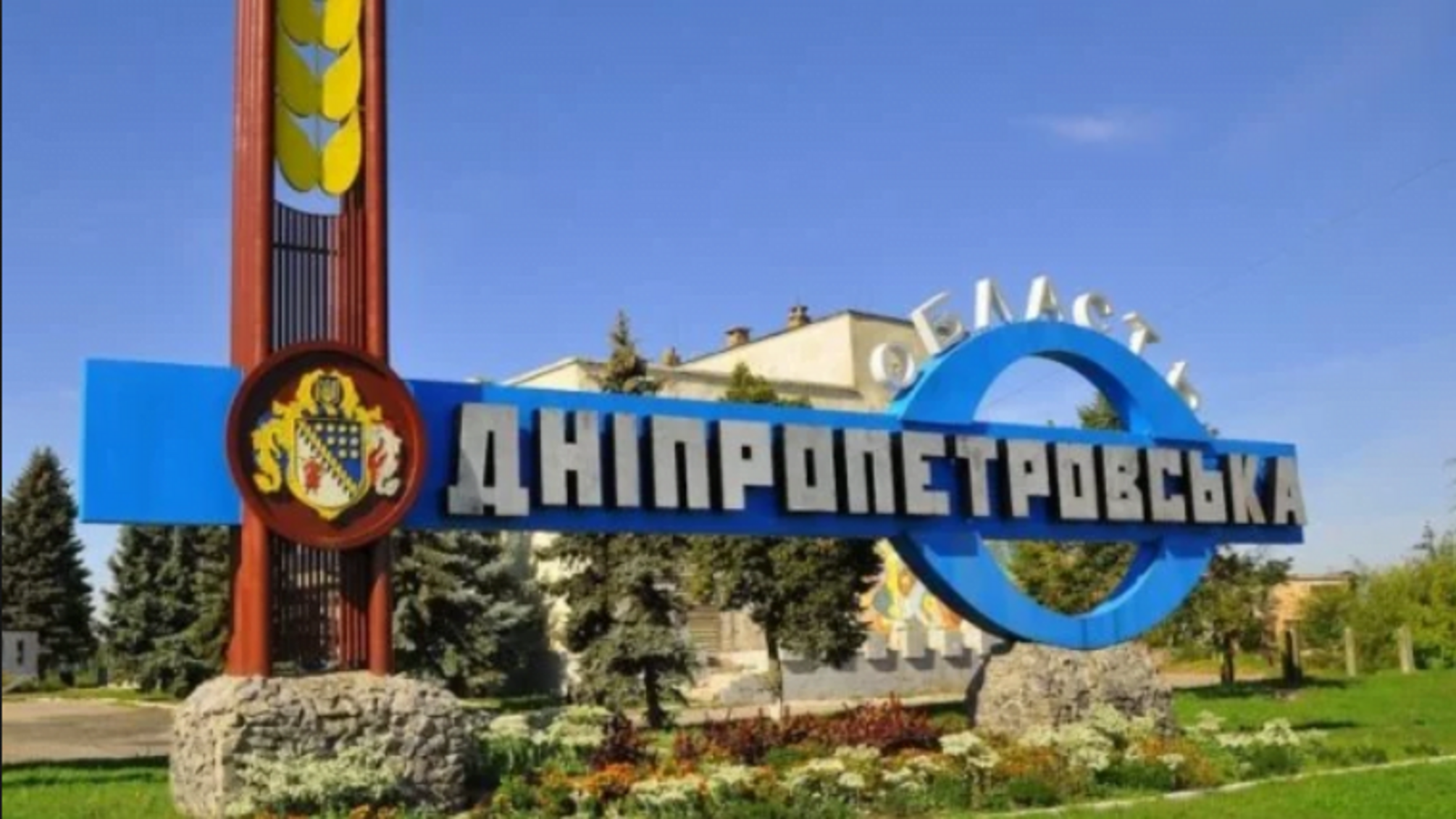 Стало відомо, коли варто очікувати рішення про перейменування Дніпропетровської області