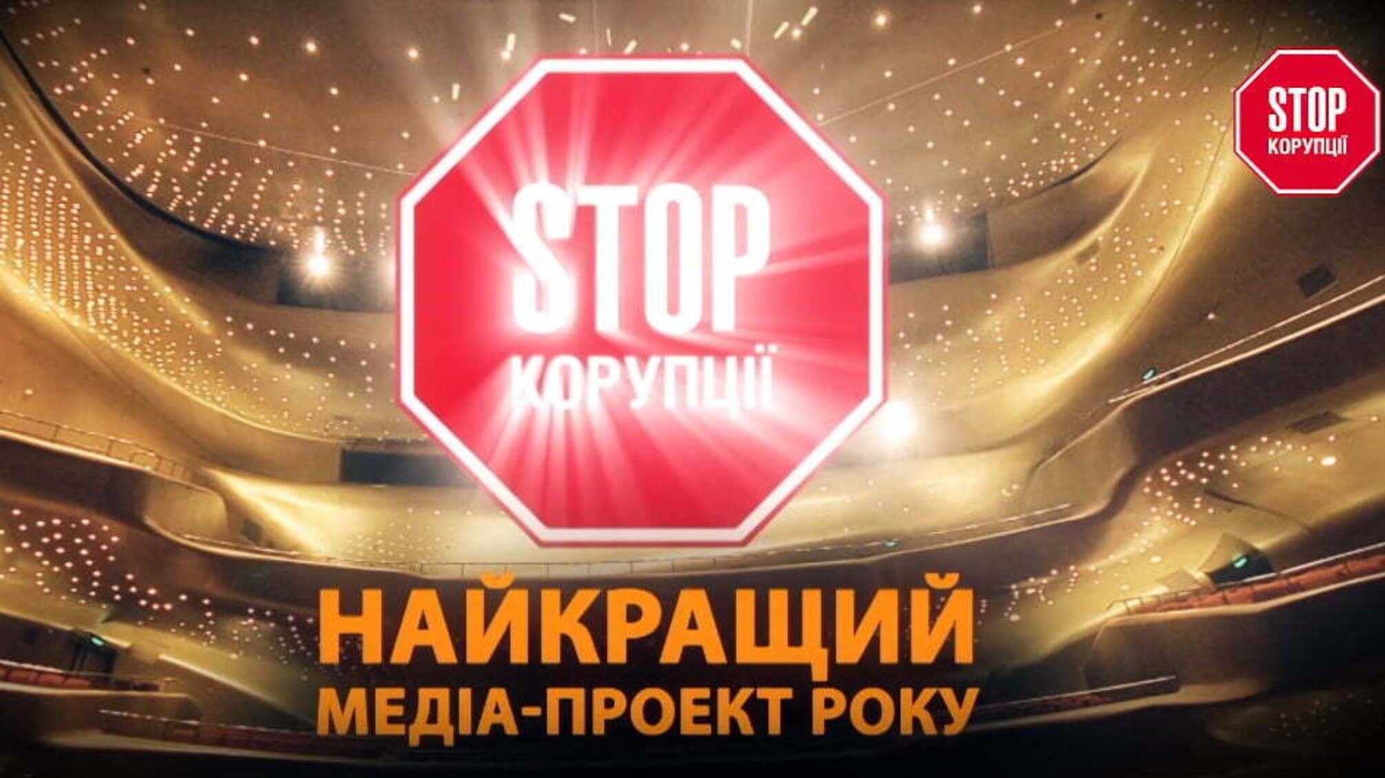 Найкращий медіа-проект року - 'СтопКор' відзначили премією 'Кращий GR-спеціаліст року'
