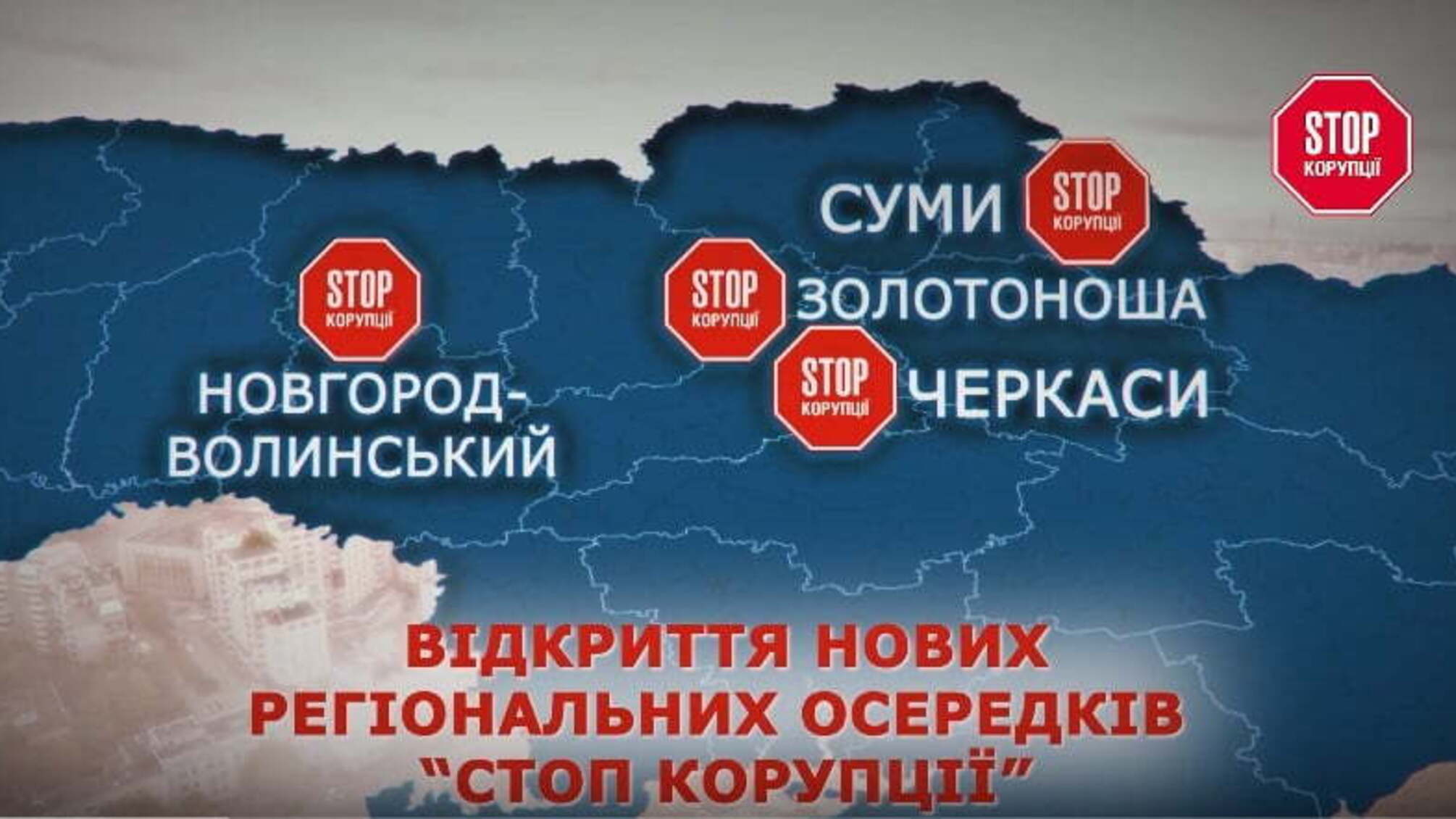 Відкриття нових регіональних осередків “Стоп корупції”