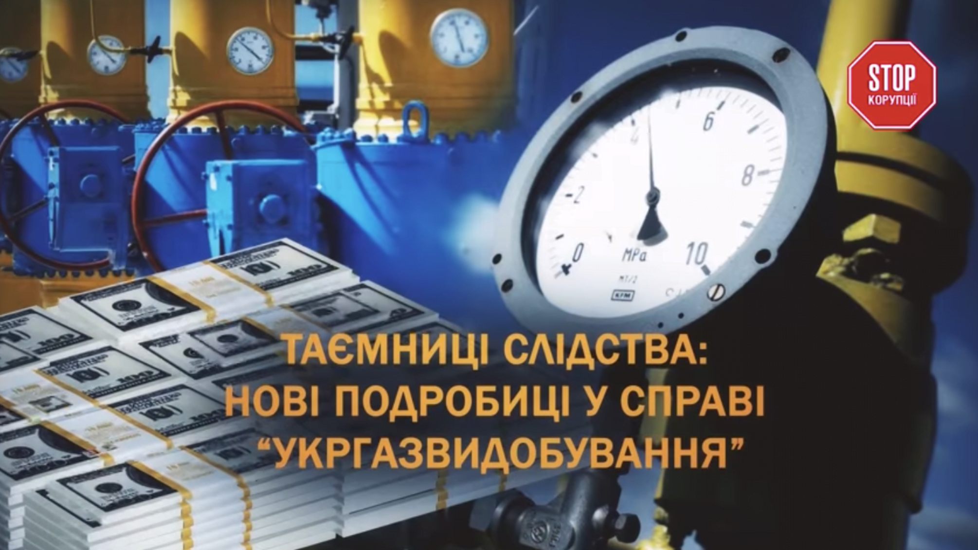 Таємниці слідства: нові подробиці у справі «Укргазвидобування»