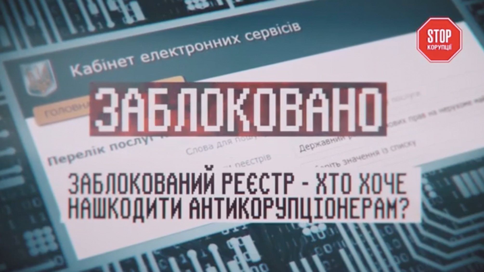 Незадекларовані маєтки і «теща на мільйон»: кому вигідне блокування реєстру майна?