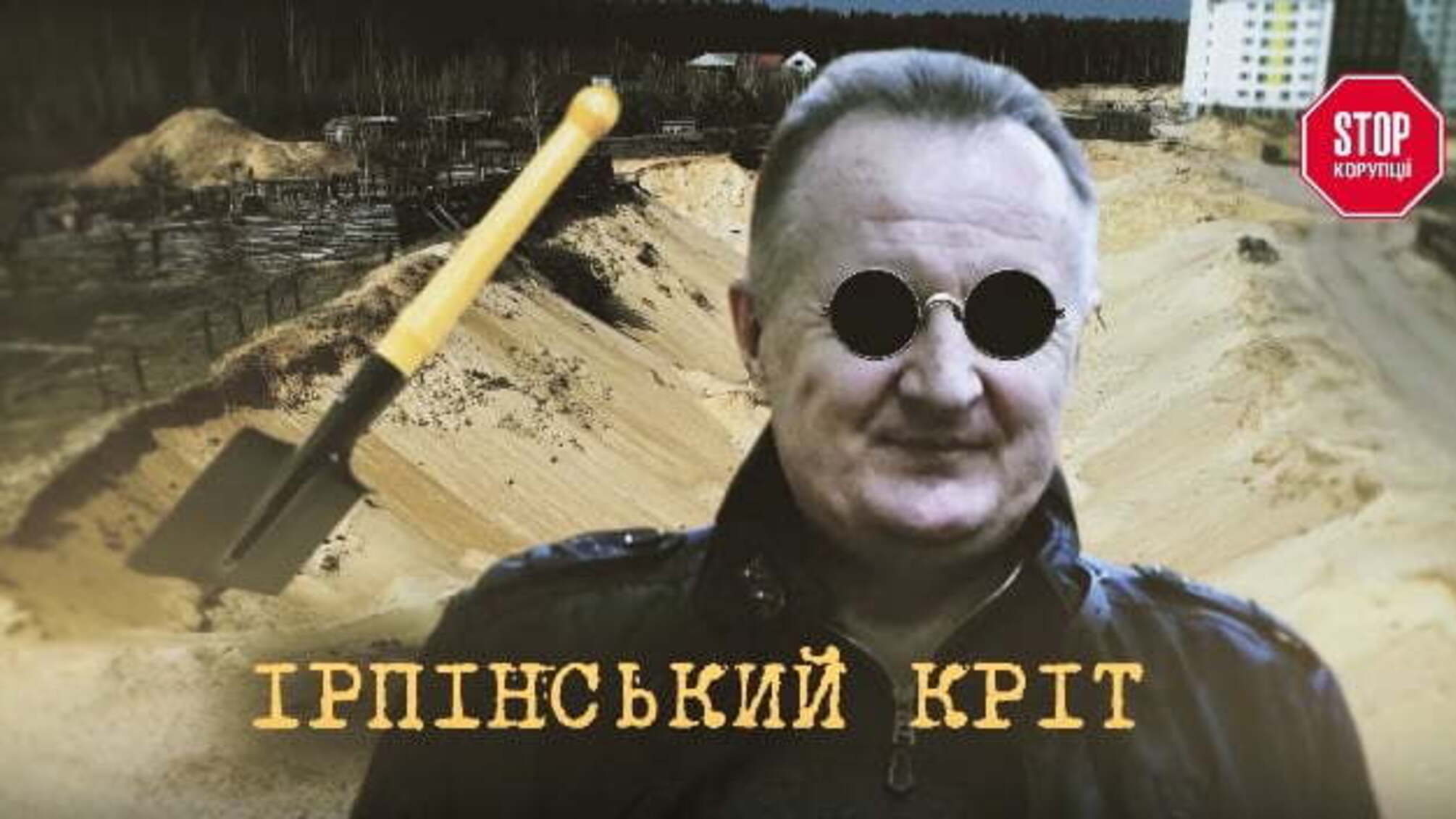 Ірпінський кріт