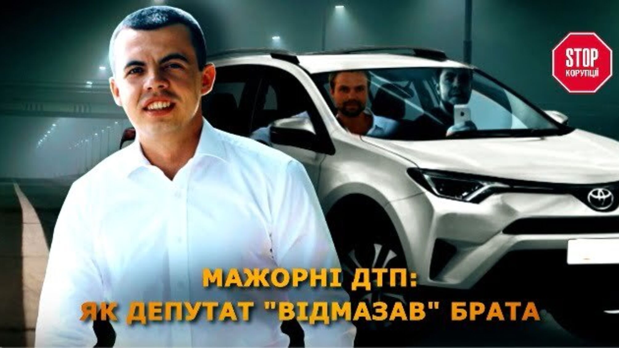 Мажорні ДТП: як депутат “відмазав” брата