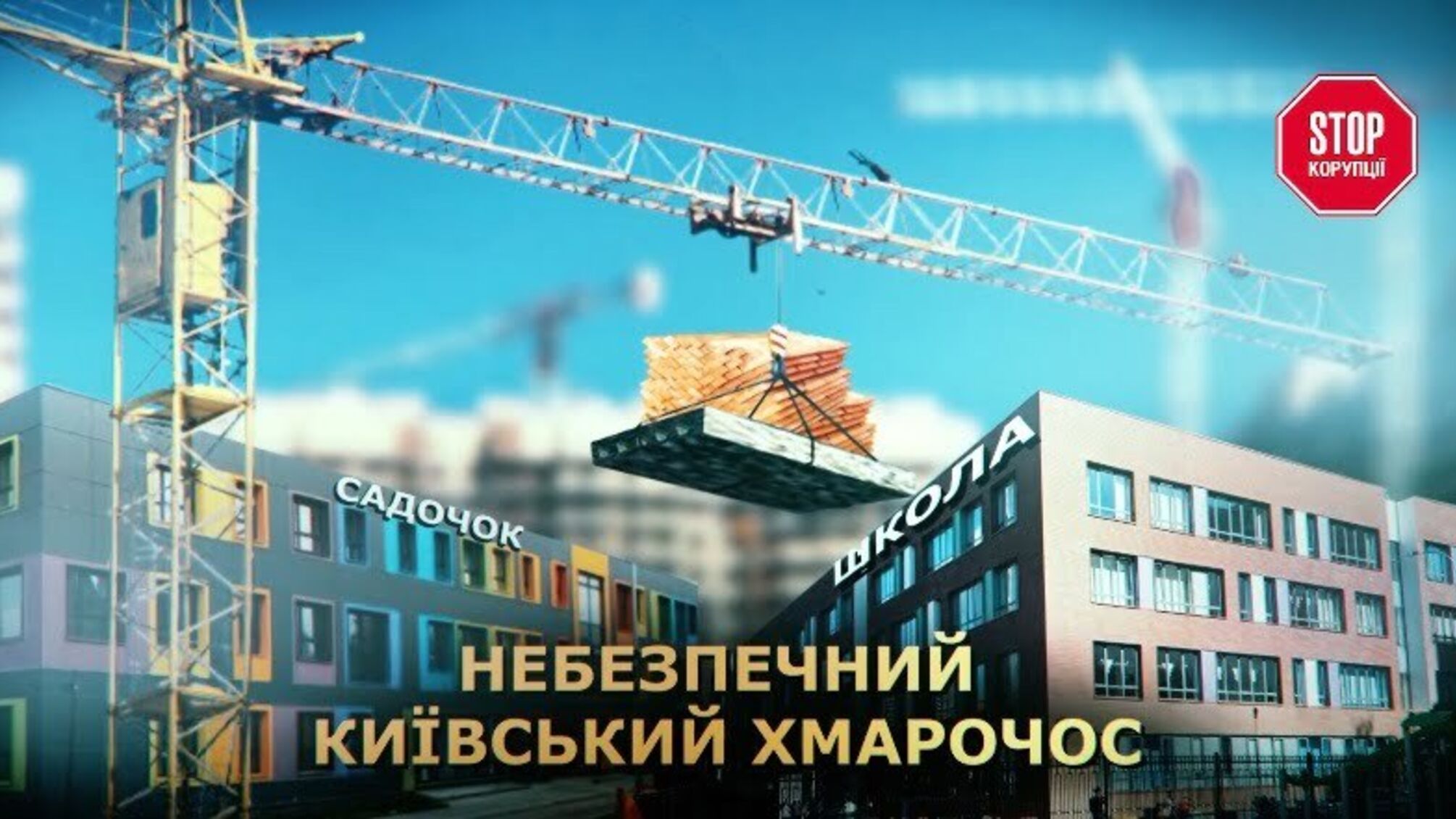 Небезпечний київський хмарочос