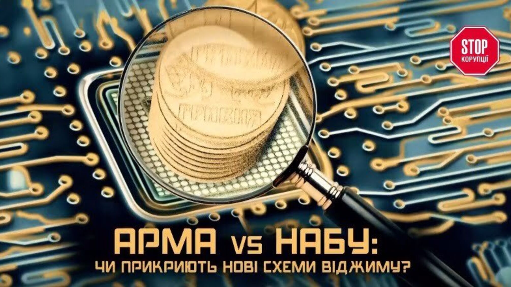АРМА vs НАБУ: чи прикриють нові схеми 'віджиму'?