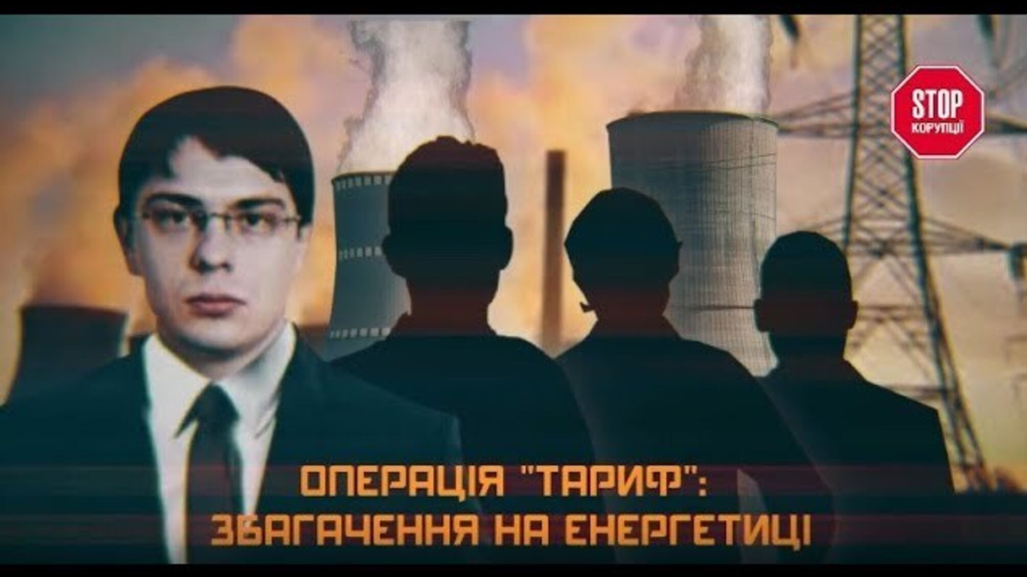 Операція 'тариф': збагачення на енергетиці