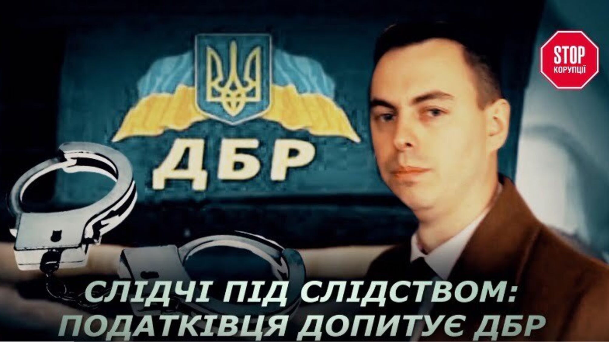 Слідчі під слідством: податківця допитує ДБР