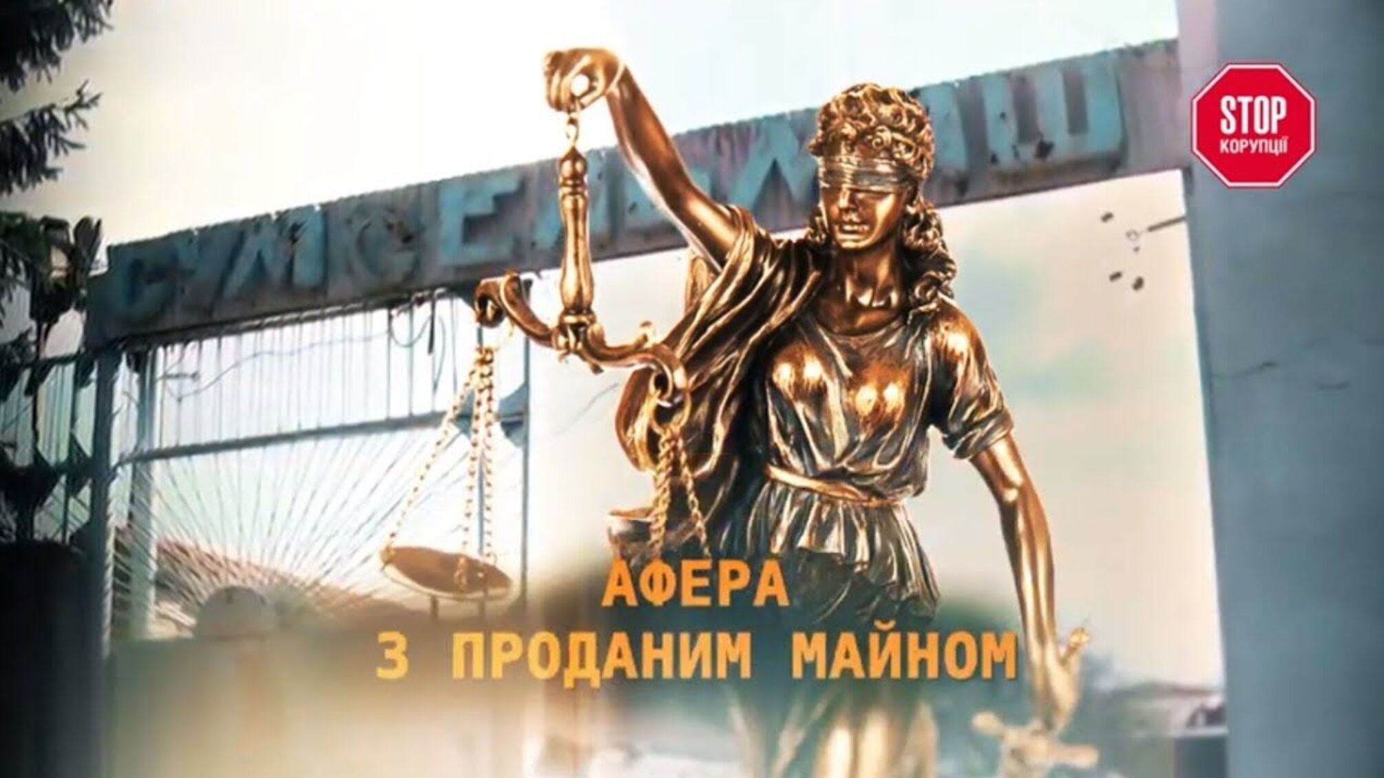 Афера з проданим майном