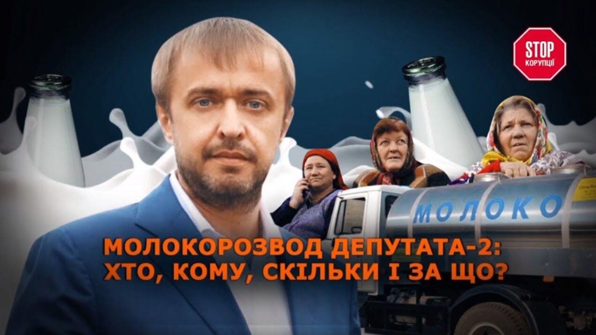 Молокорозвод депутата-2 - як Андрій Гордійчук селян ошукав