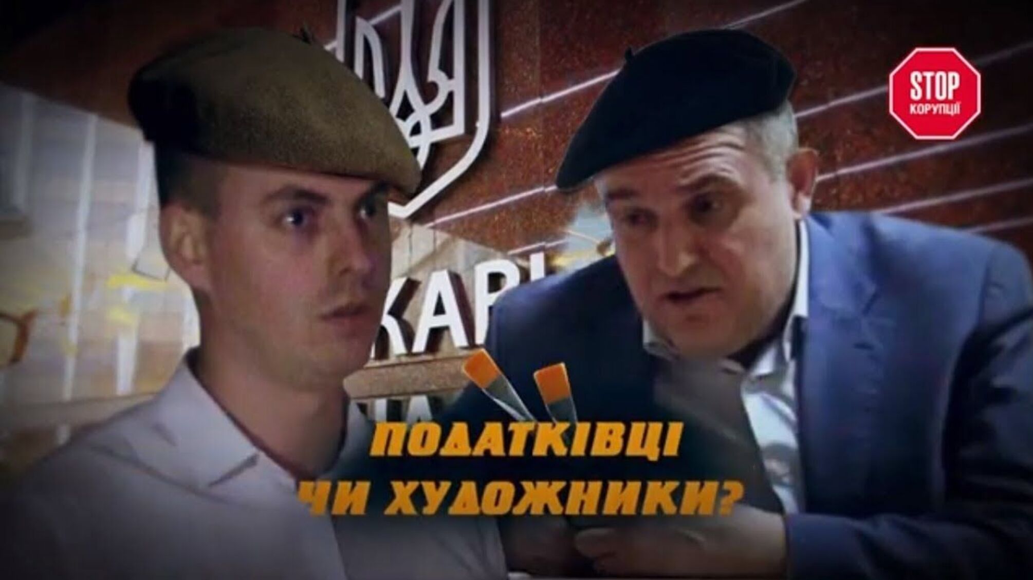 Податківці чи художники? – як ДФС «малює» справи проти великого бізнесу
