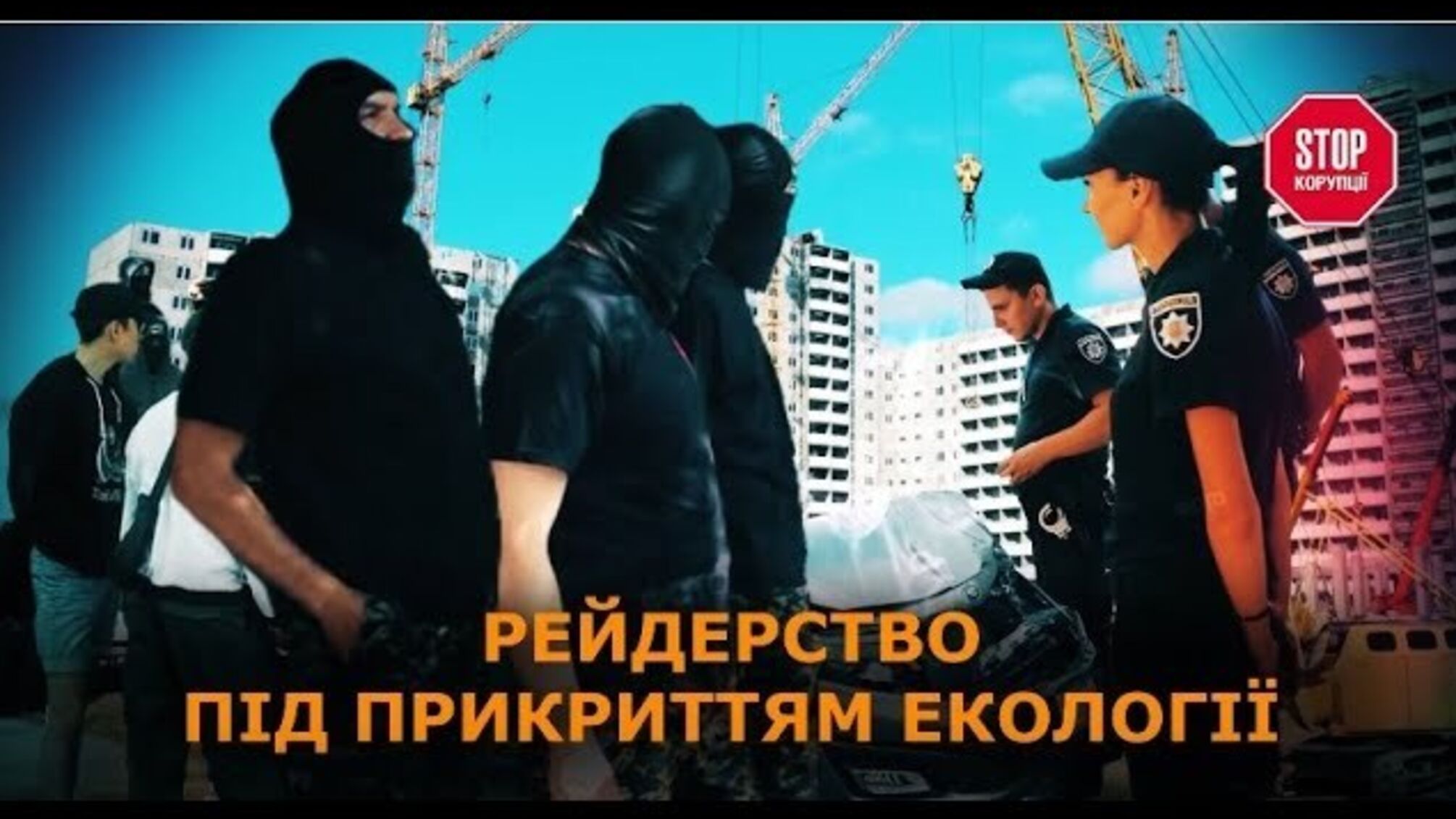 Рейдерство під прикриттям екології