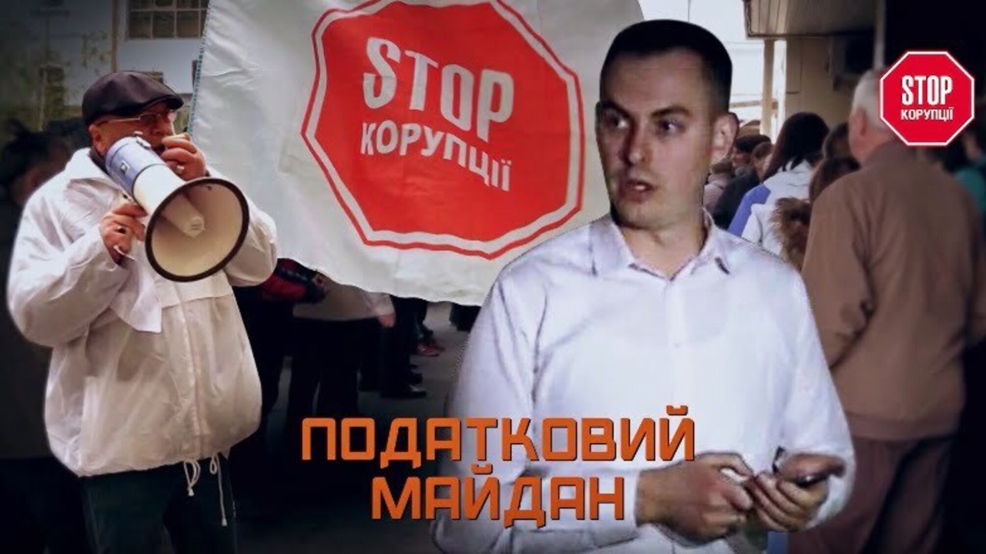 Податковий майдан