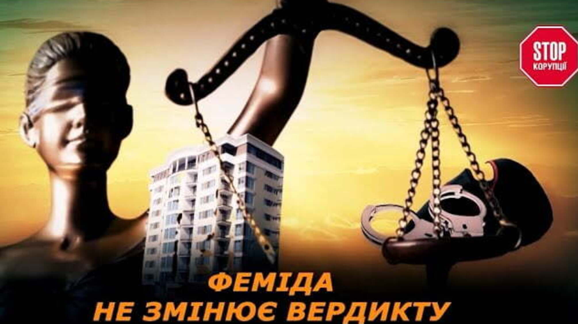 Феміда не змінює вердикту
