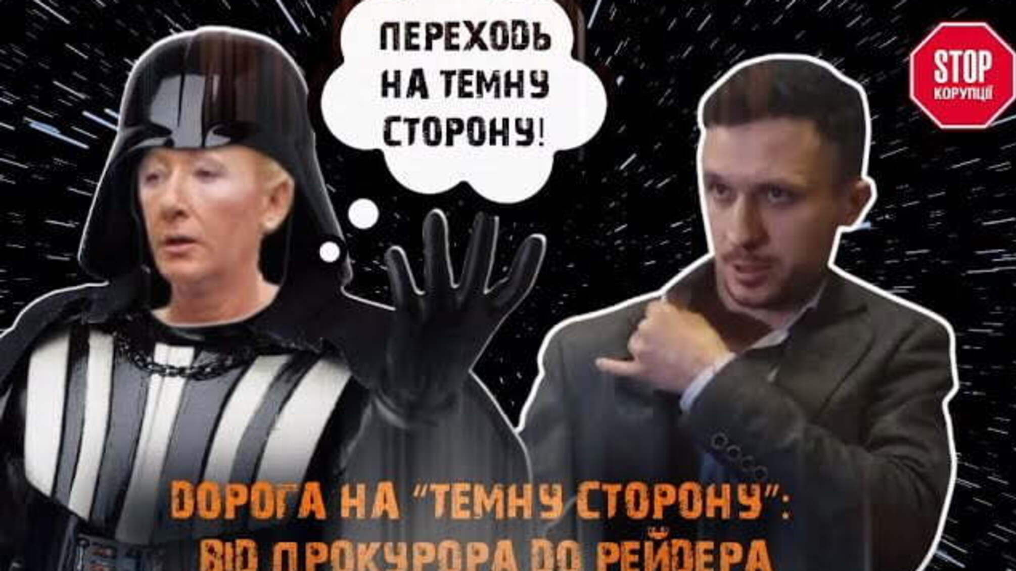 Дорога на 'темну сторону' - від прокурора до рейдера