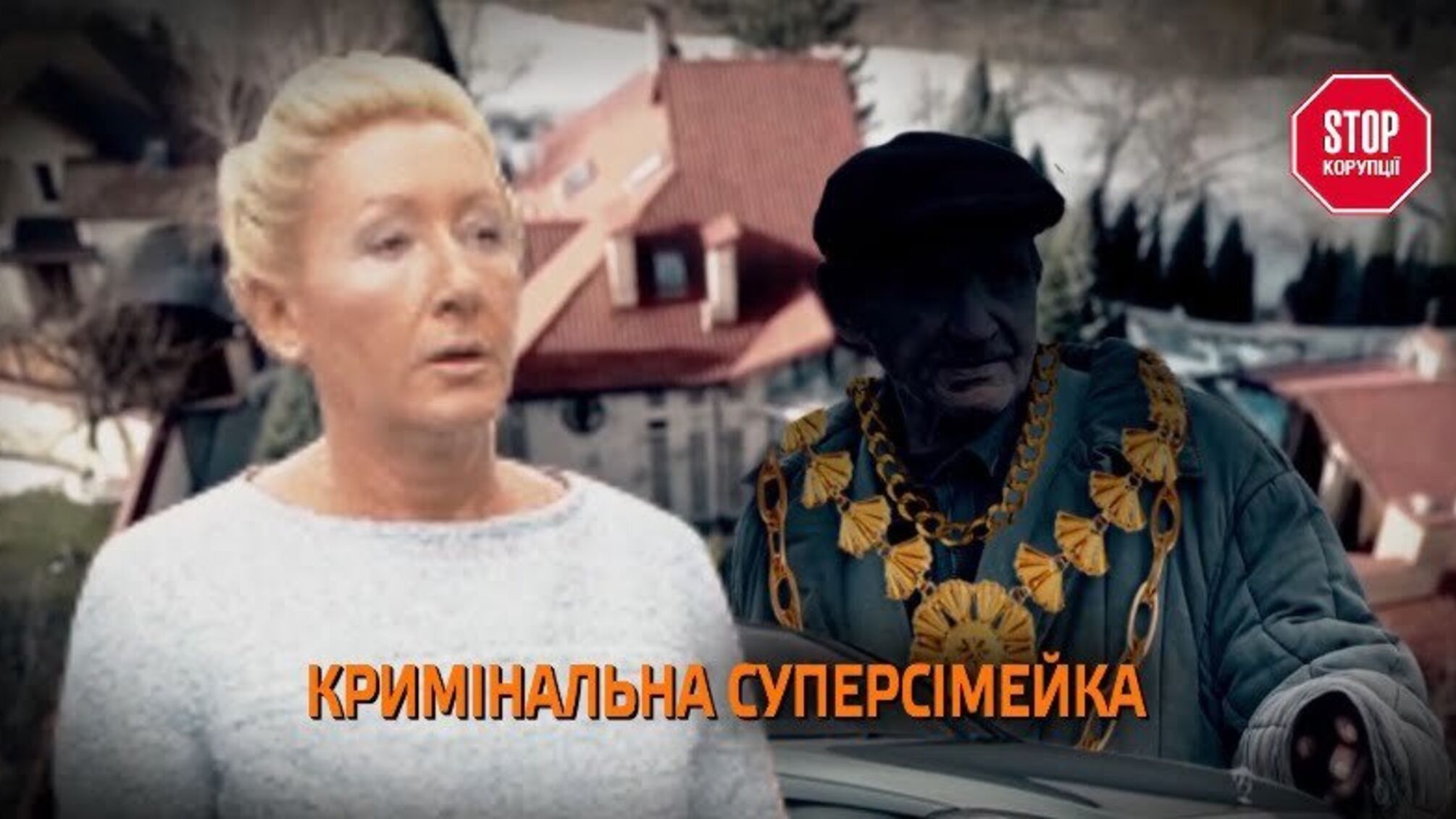 Кримінальна суперсімейка