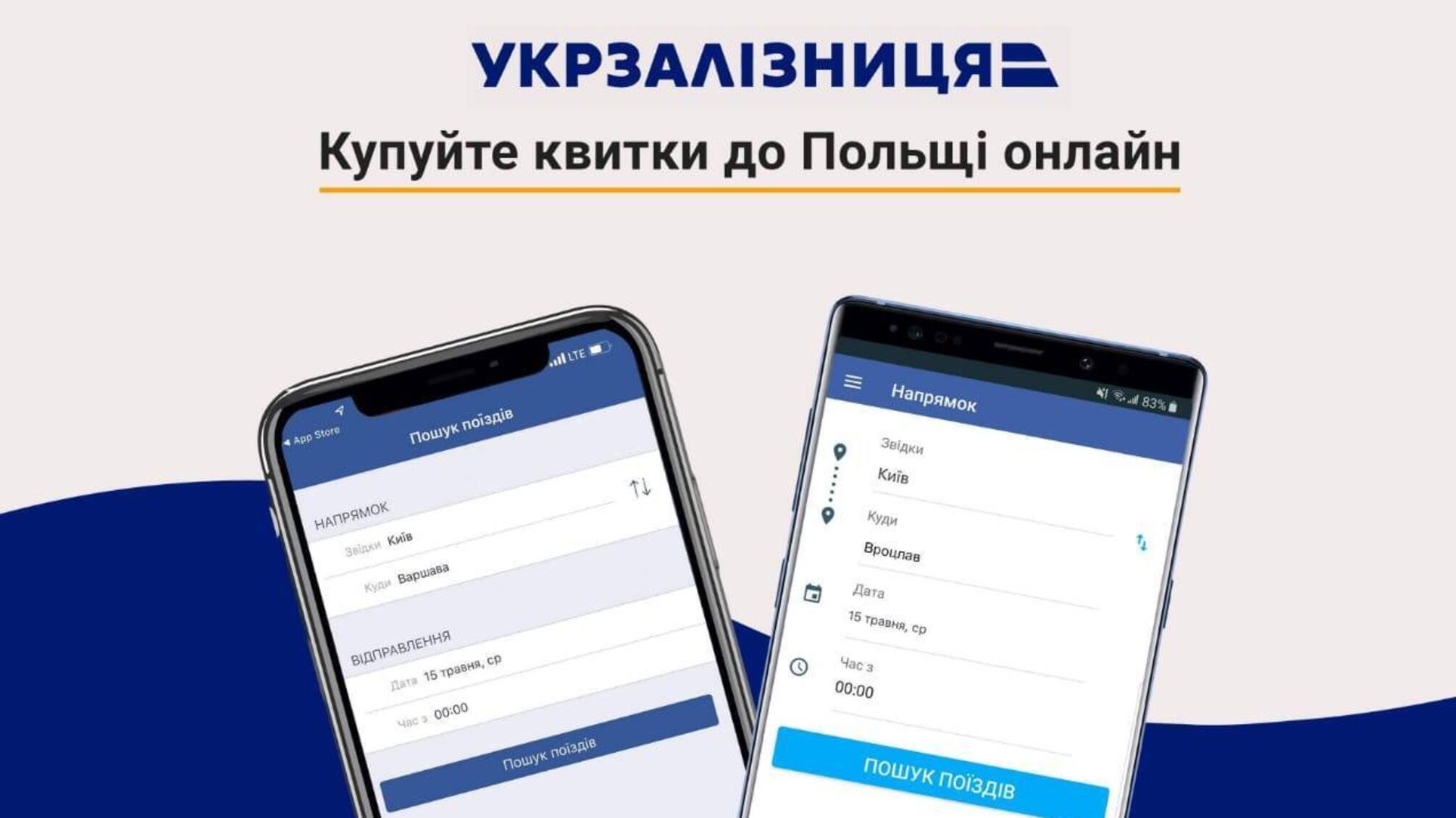Квитки до Польщі онлайн? Це можливо - Укрзалізниця впроваджує новий онлайн-сервіс