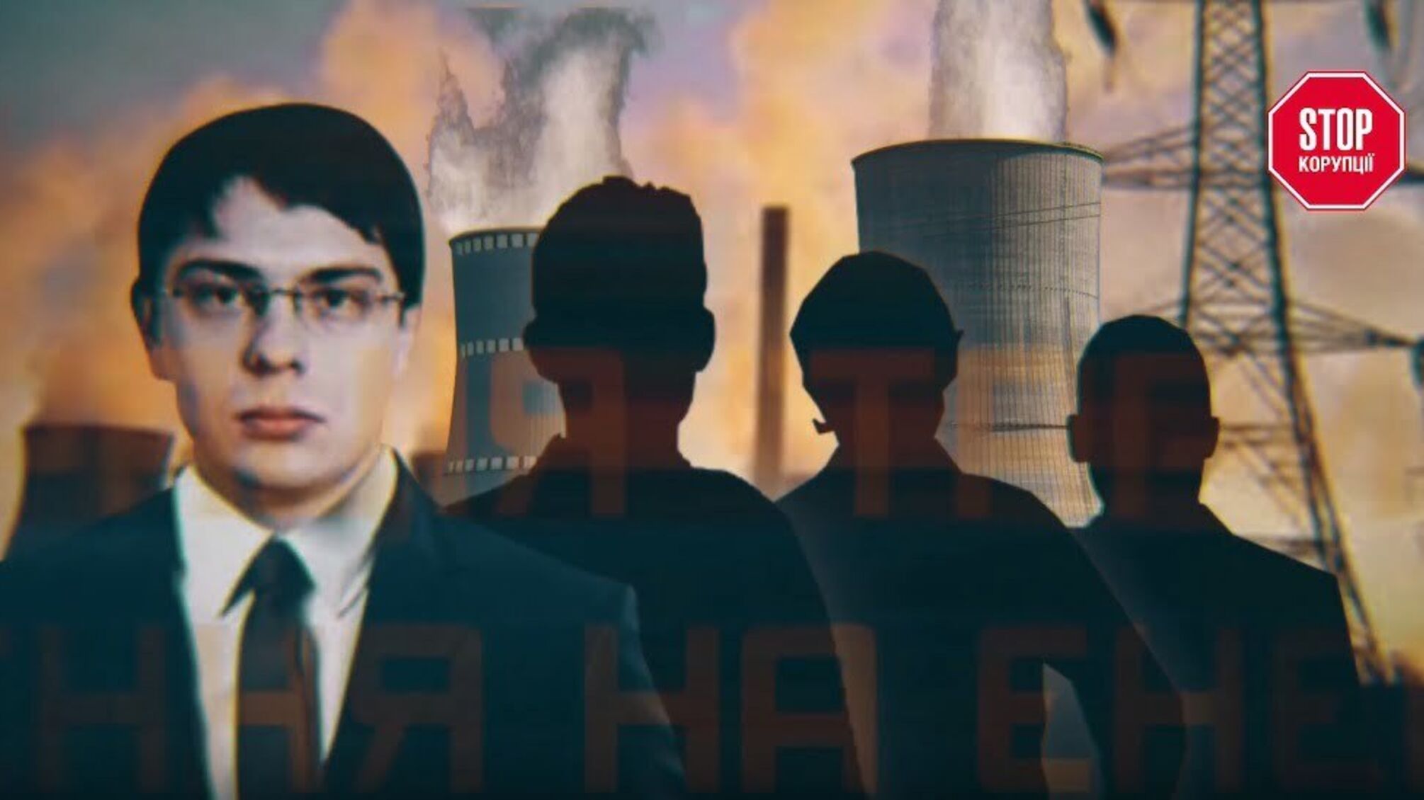 Дмитро Крючков назвав можливих співучасників у масштабній енергоафері