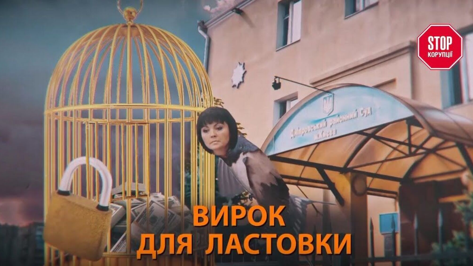 Вирок для Ластовки