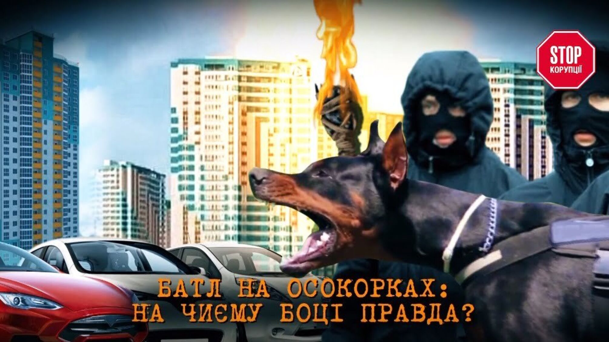 Батл на Осокорках: на чиєму боці правда?
