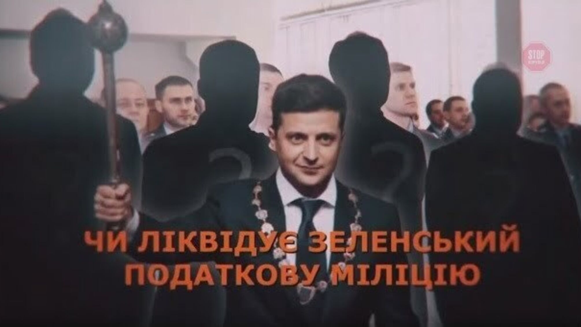 Чи ліквідує Зеленський податкову міліцію?