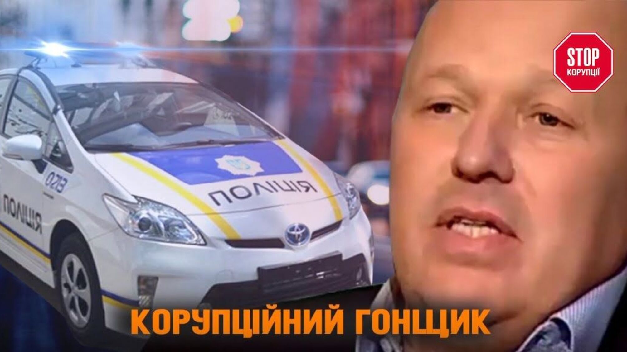 Корупційний гонщик