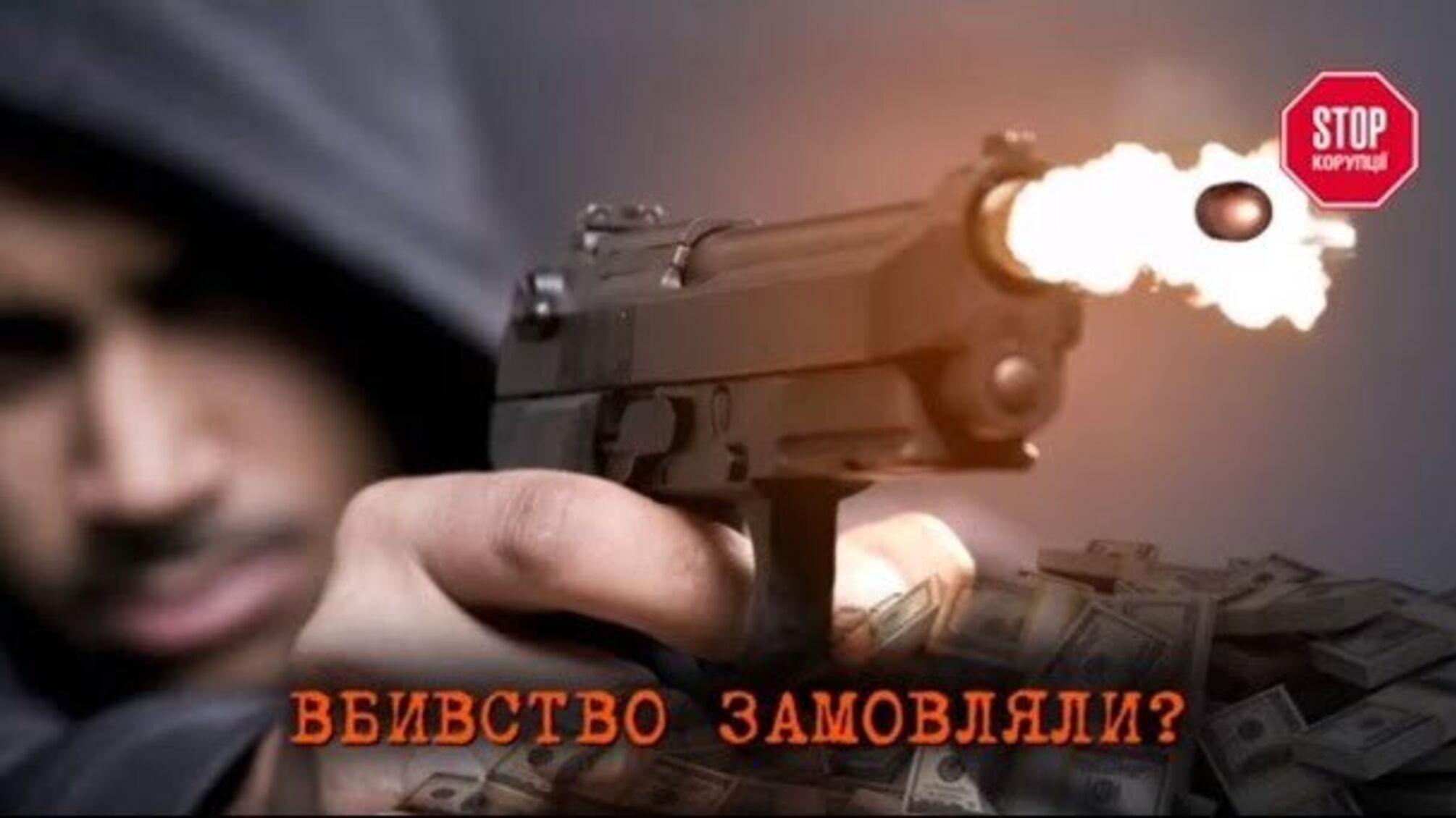 'Немає тіла – немає діла', – правоохоронці 'відшили' свідка підготовки вбивства, яке замовив екс-депутат