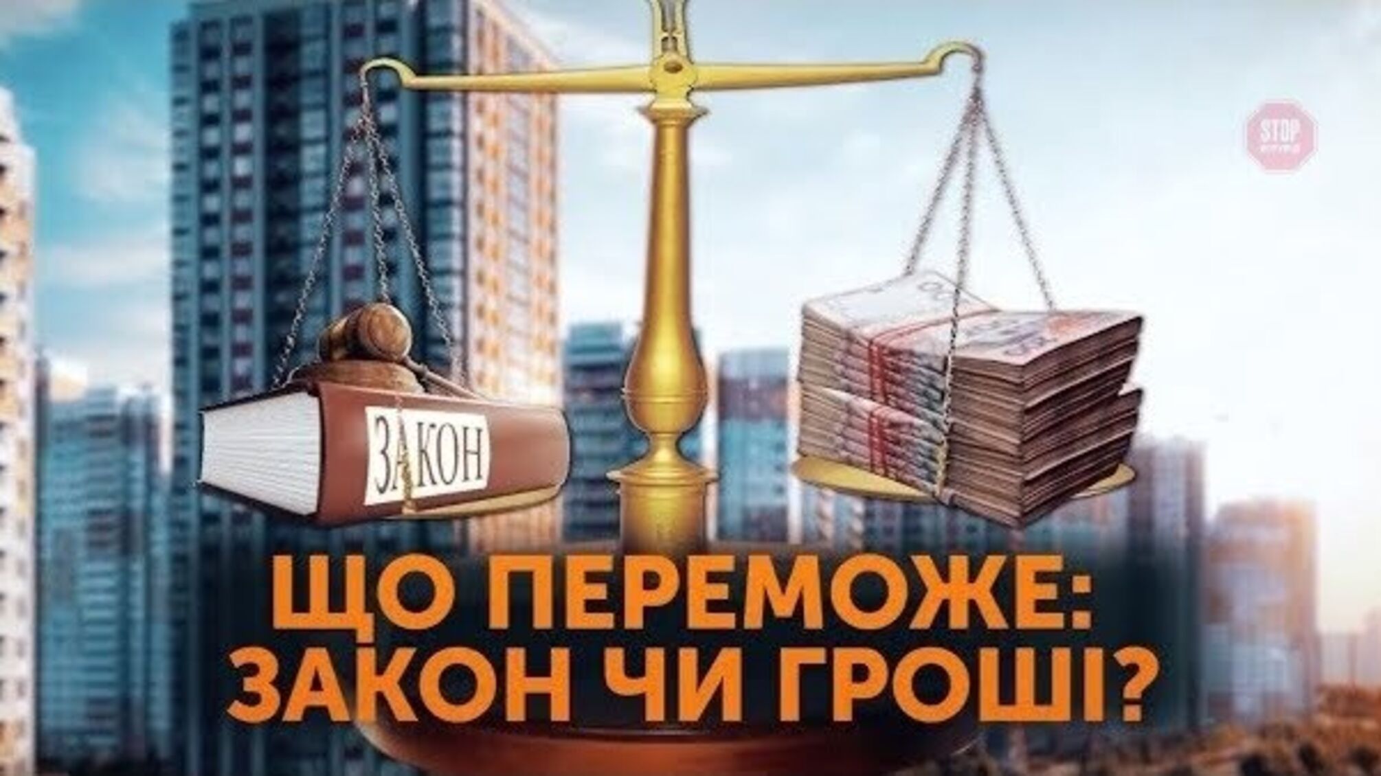 ЗАКОН чи ГРОШІ: КМДА зобов’язали провести зустрічі з представниками ЖК 'Патріотика на озерах'