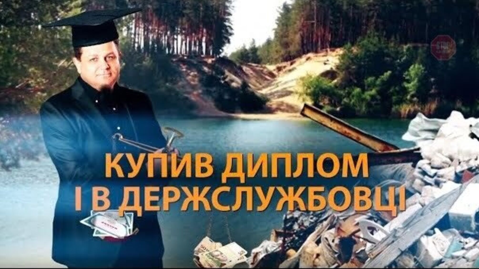 Липовий диплом і фіктивна адреса – «білі плями» біографії еко-службовця Коротецького