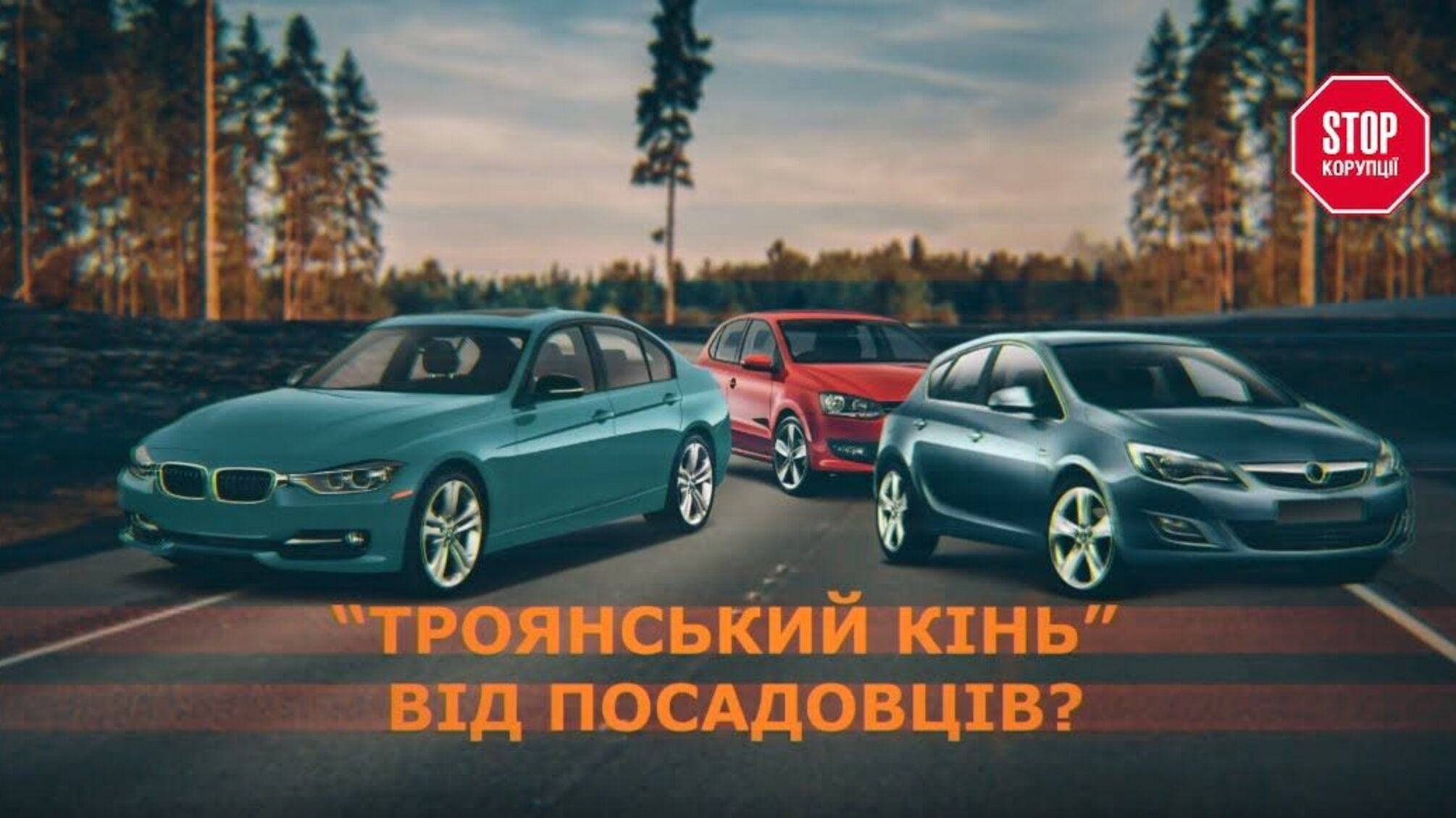 'Троянський кінь” від посадовців?