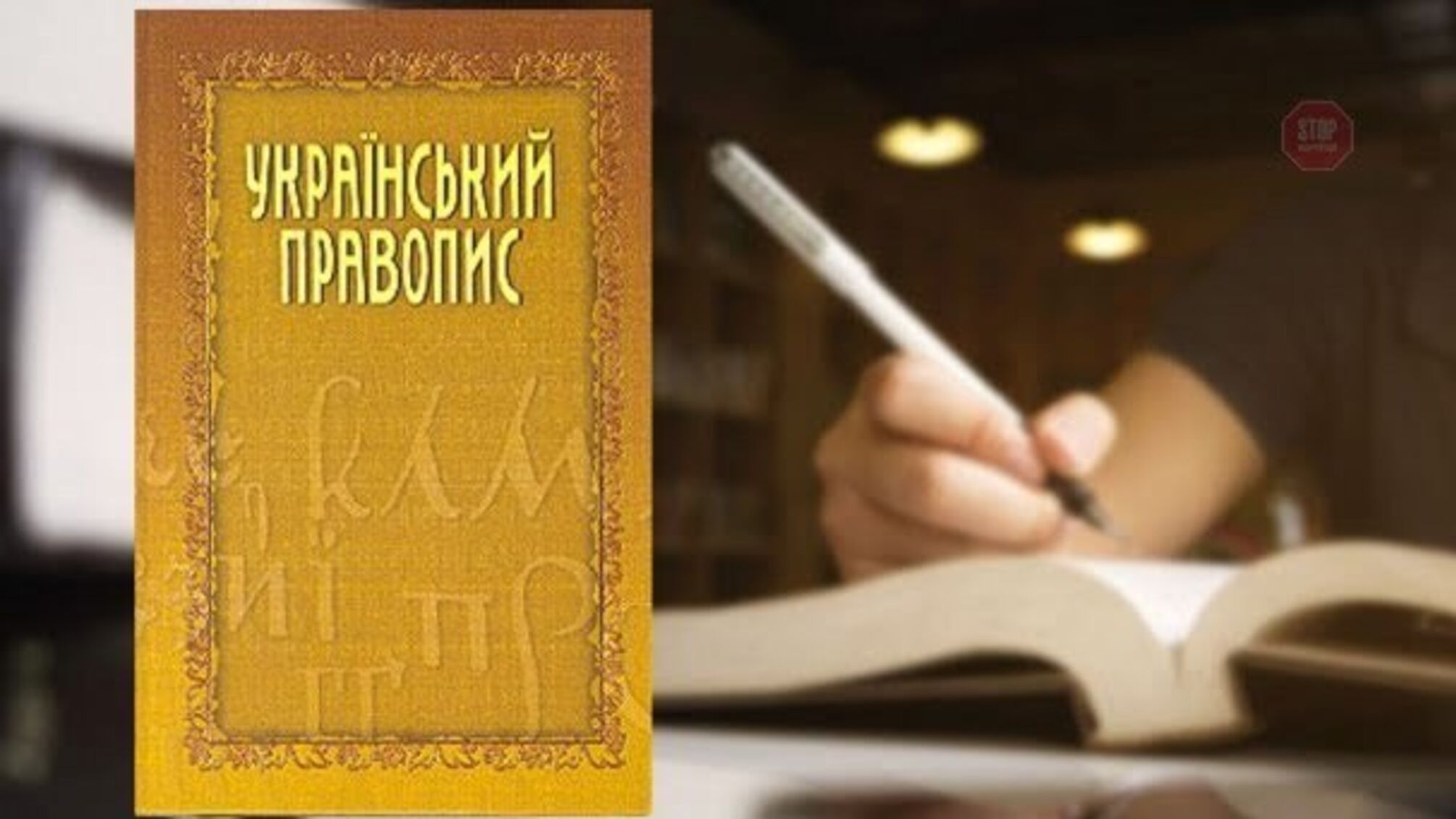 Через нову редакцію правопису на Кабмін подали в суд: гучні деталі