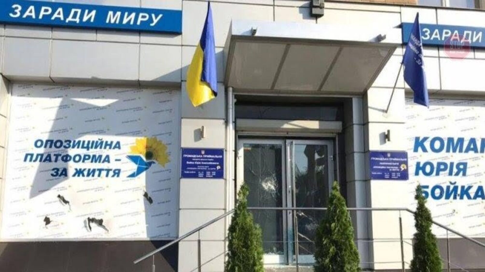 У Харкові напали на офіс партії Бойка – Медведчука: фото