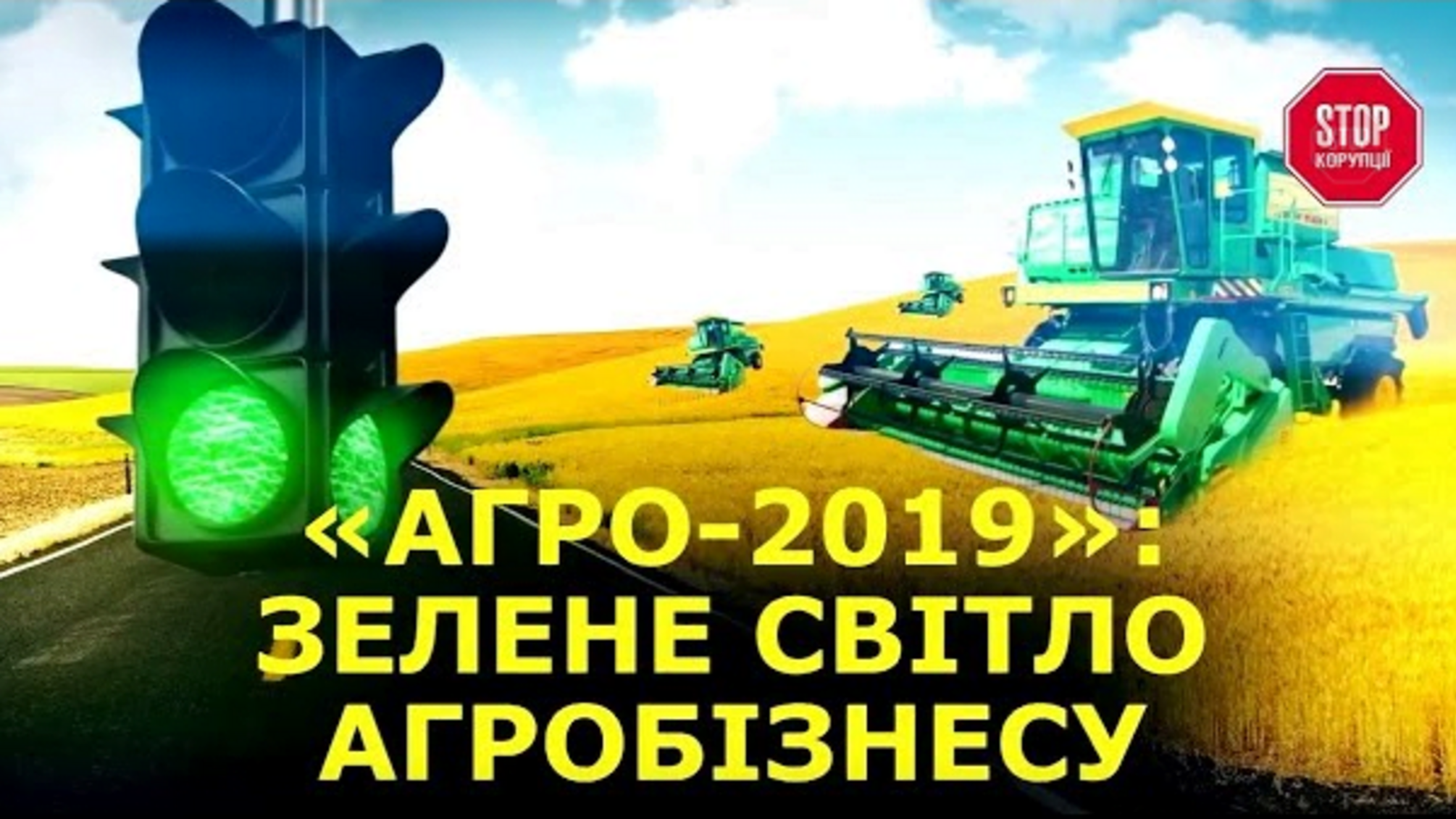 Зелене світло агробізнесу: новий погляд на захист від рейдерів