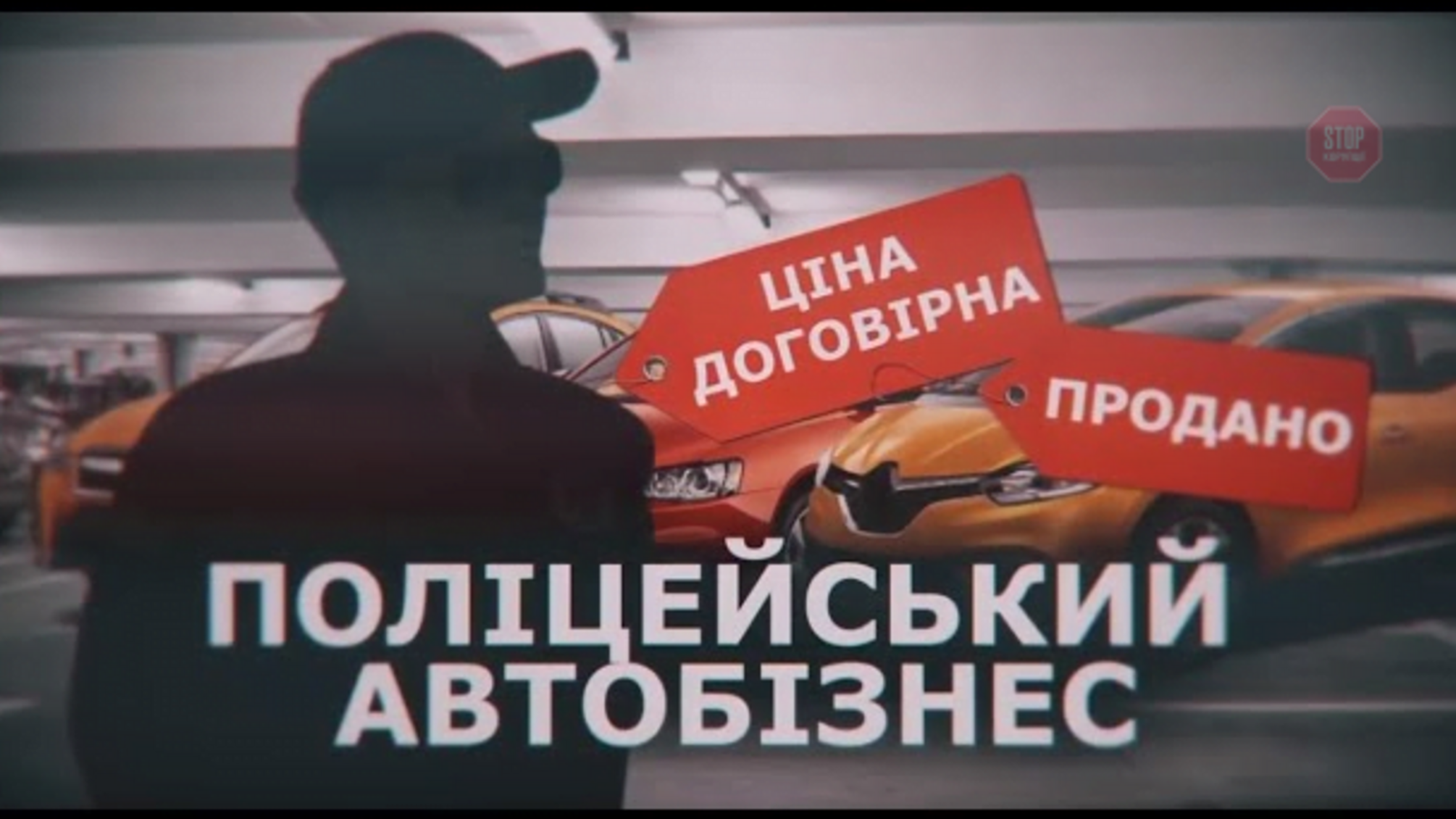 Поліцейський автобізнес: як заробляють на вилучених машинах