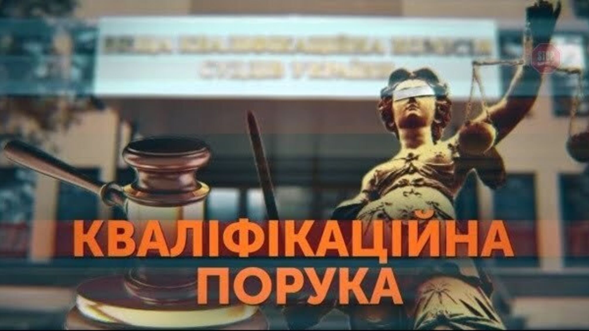 Рука руку гріє: як ВККСУ залишила скандального суддю Чванікна на посаді