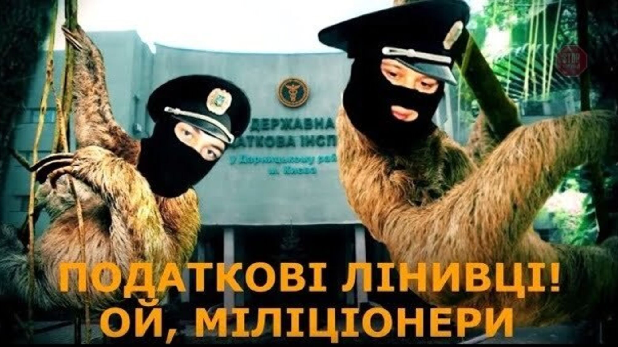 Податкові лінивці: скільки коштує утримання податкових міліціонерів