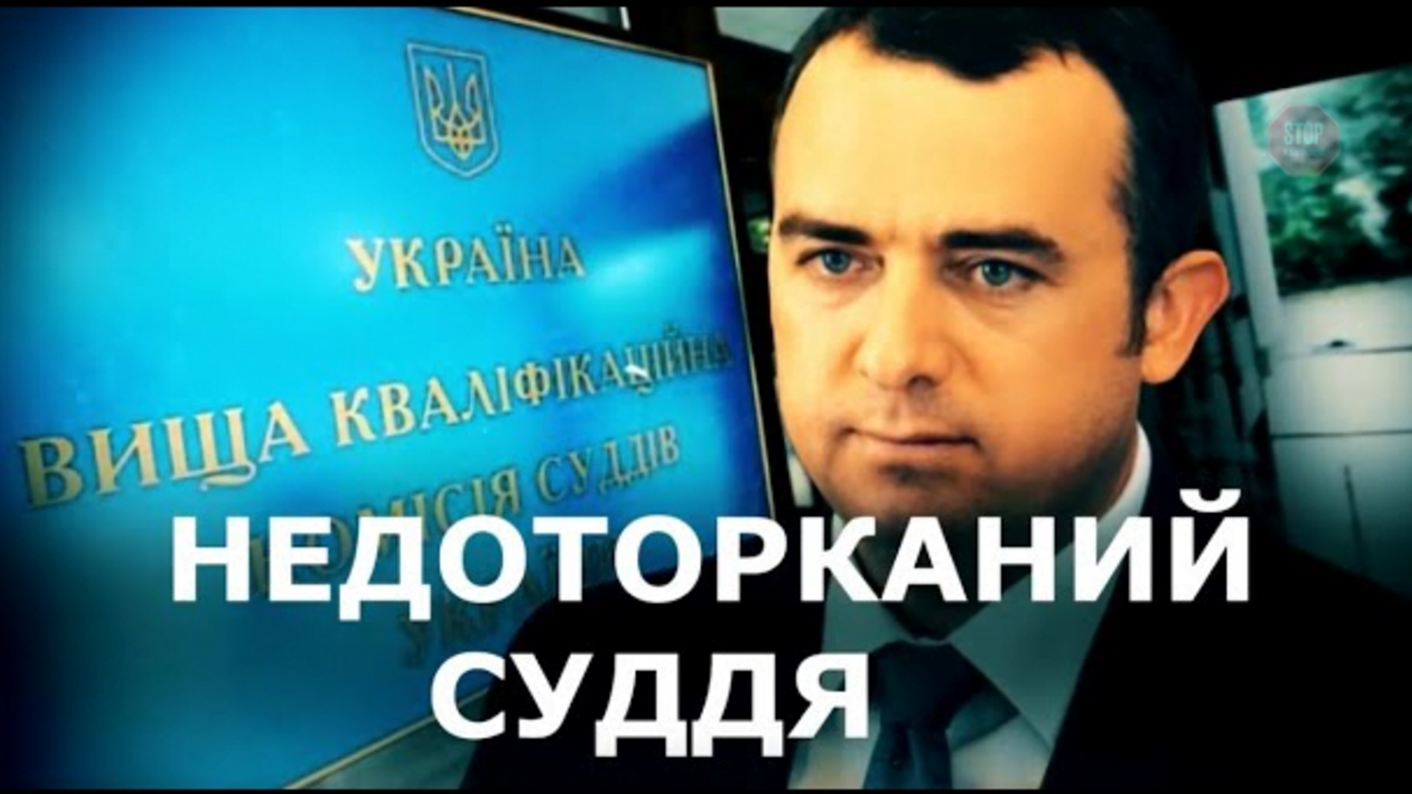 Недоторканний суддя: ВККСУ перенесла пленарне засідання щодо судді-мільйонера Чванкіна