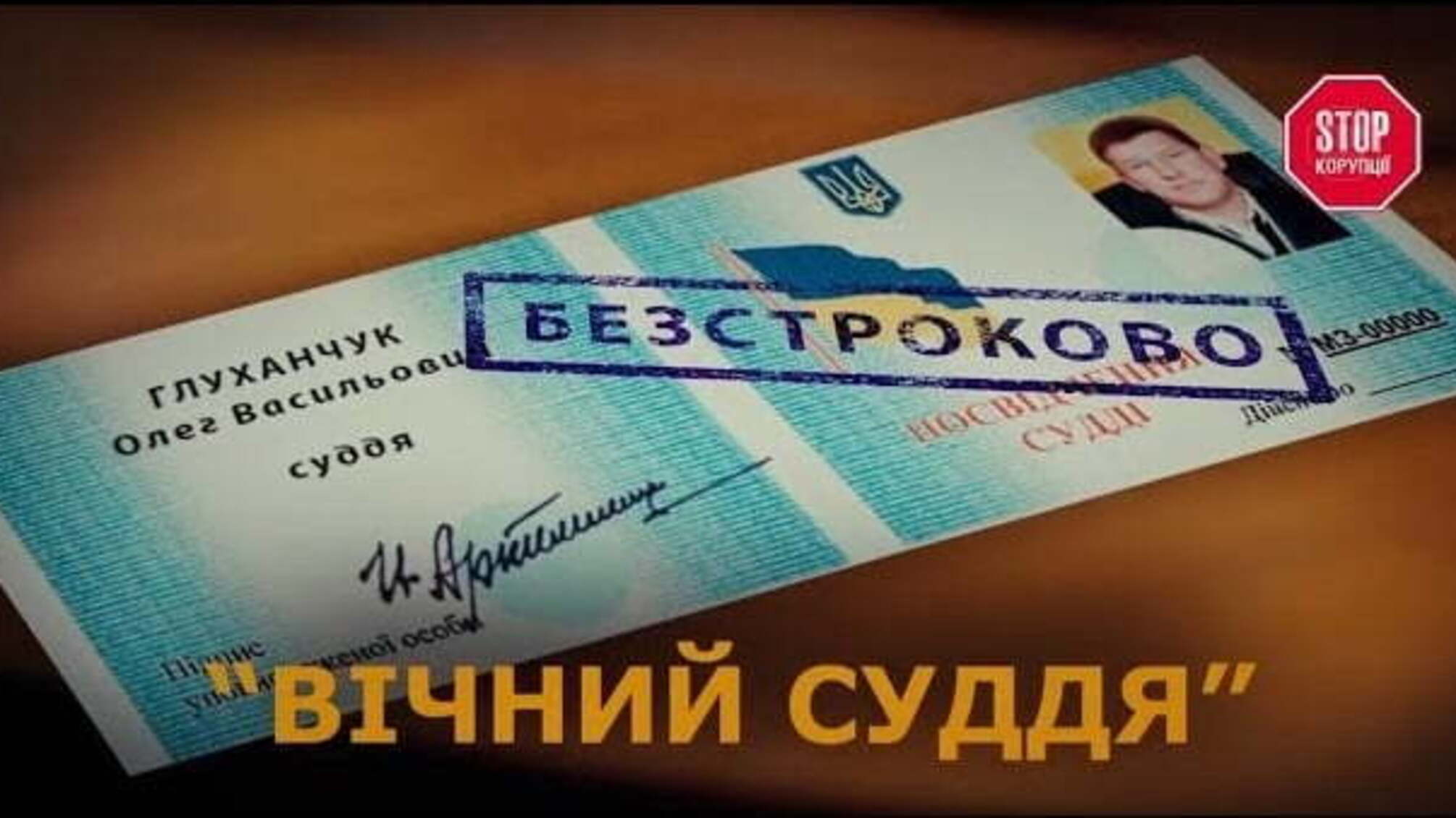 Вічний суддя Глуханчук: незаконне збагачення, пияцтво за кермом та недостовірне декларування