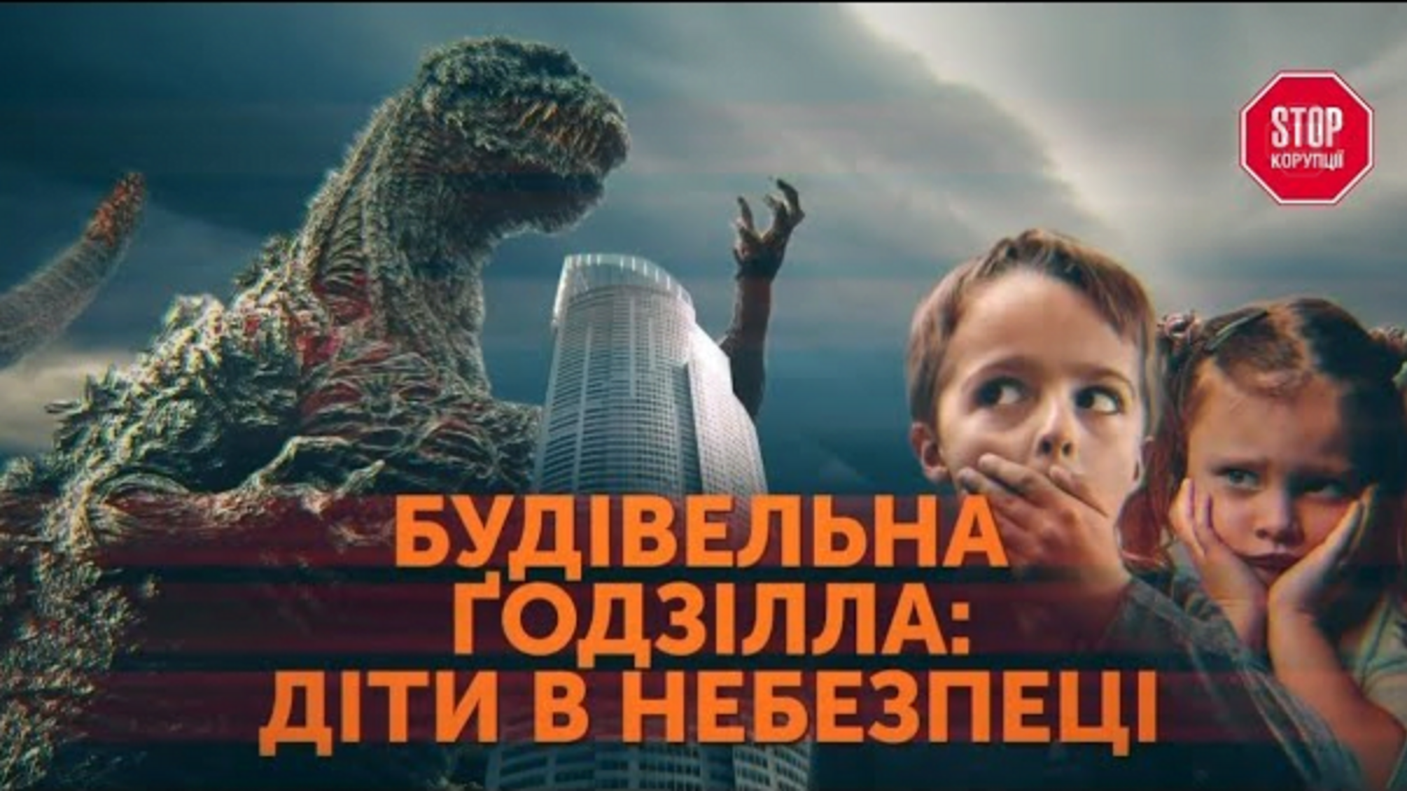Будівельна Ґодзілла: через скандальне будівництво в Києві закривають навчальний заклад