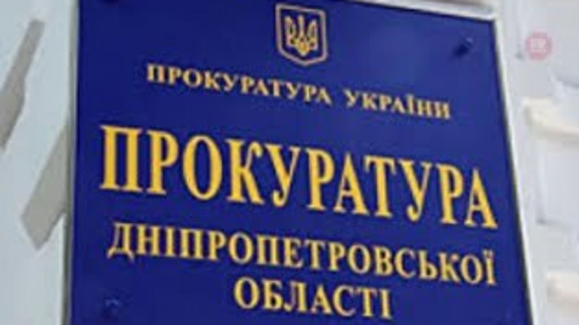 У Дніпрі адвокат привласнив нерухомість за 18 мільйонів гривень