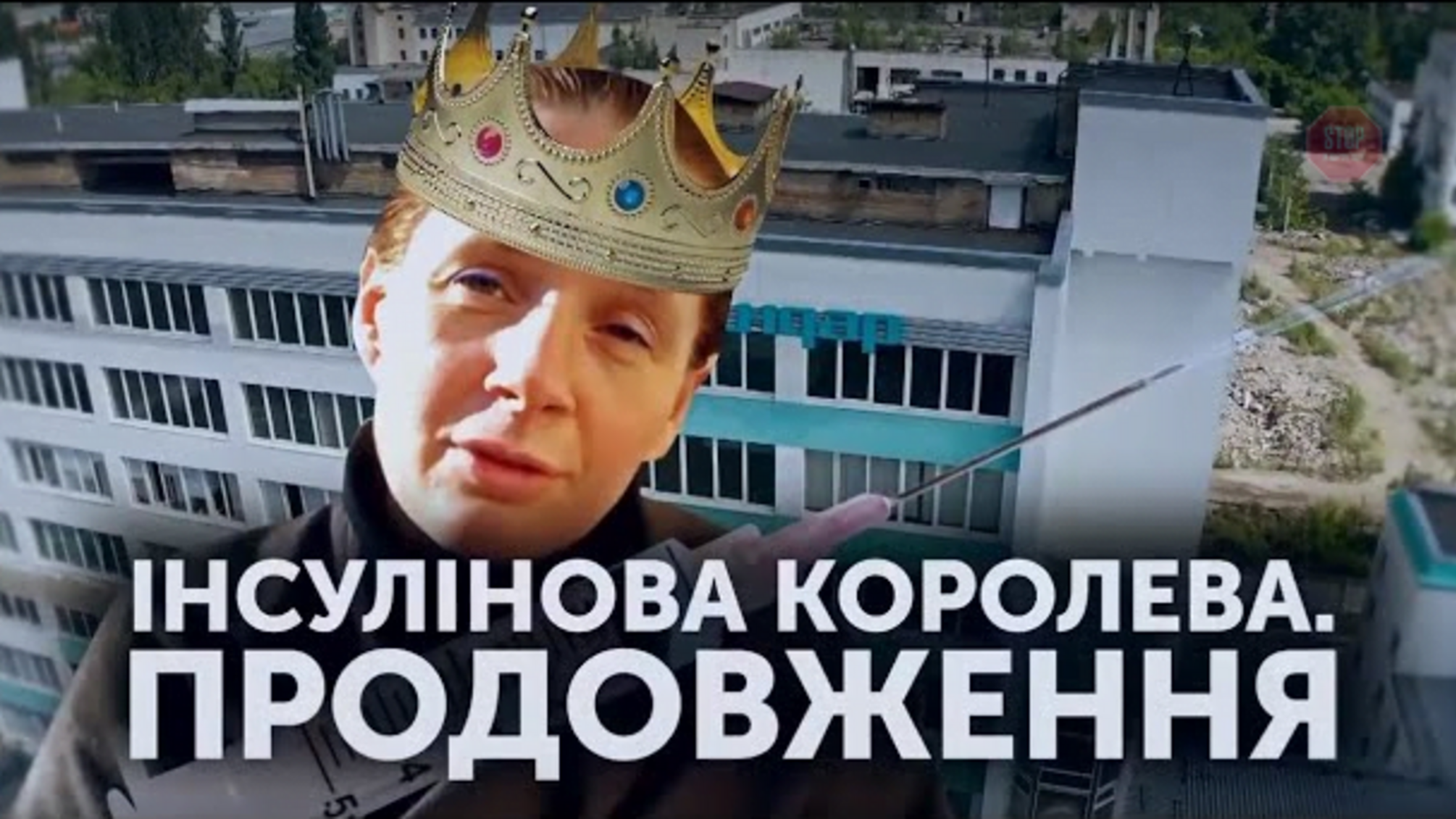 Інсулінова королева Вишневська: схеми на стратегічному заводі Індар