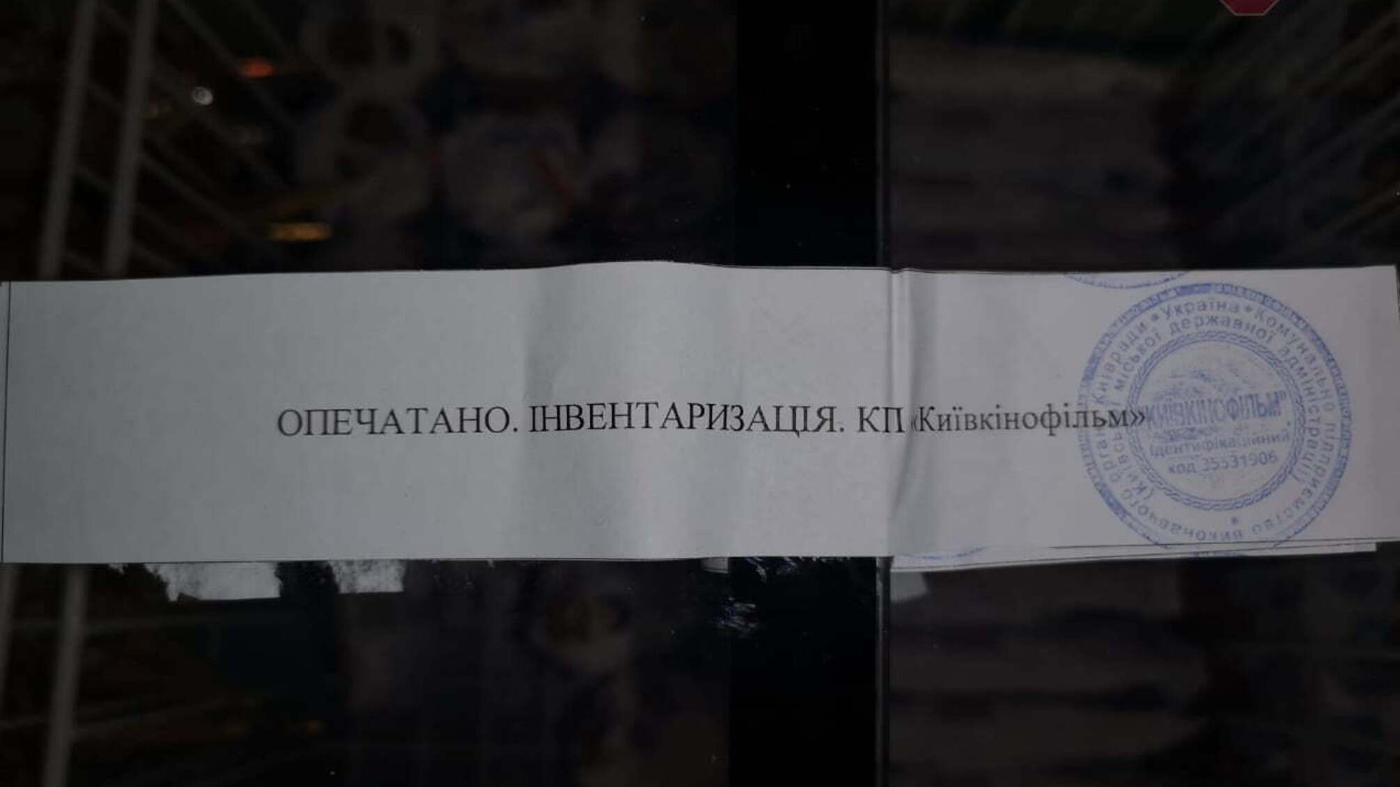 Опломбовано та спокійно – журналіст 'СтопКору' розповіла, що відбувається в кінотеатрі 'Київ' (ФОТО)