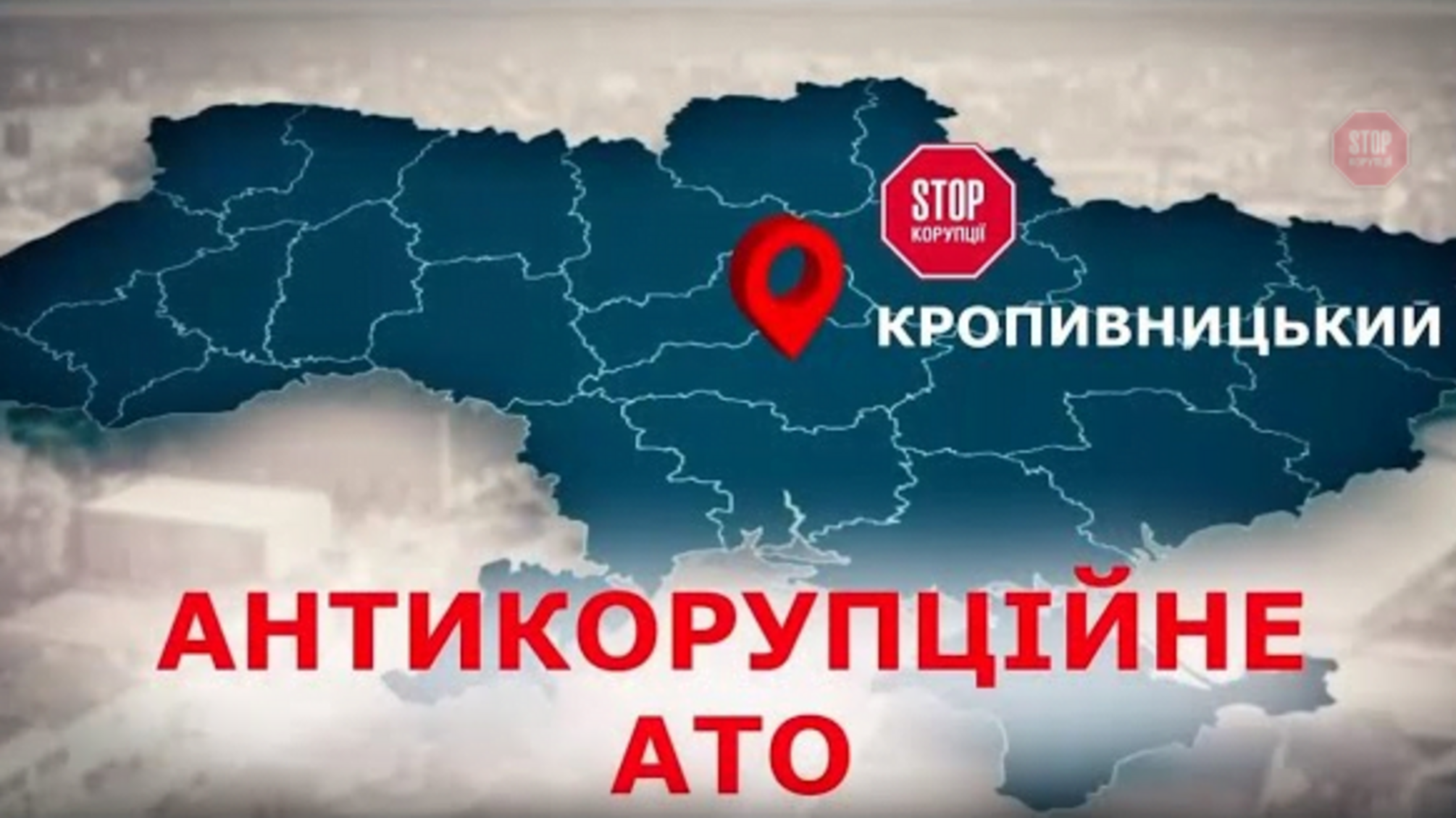 Антикорупційна АТО: активісти 'СтопКору' провели рейд у Кропивницькому