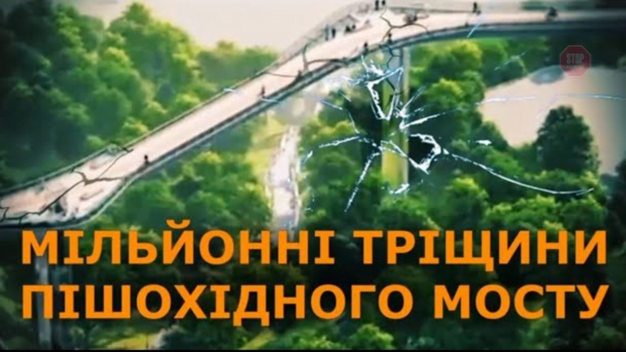 Пішохідний міст - вкрадений проект, тріщини та мільйонні витрати