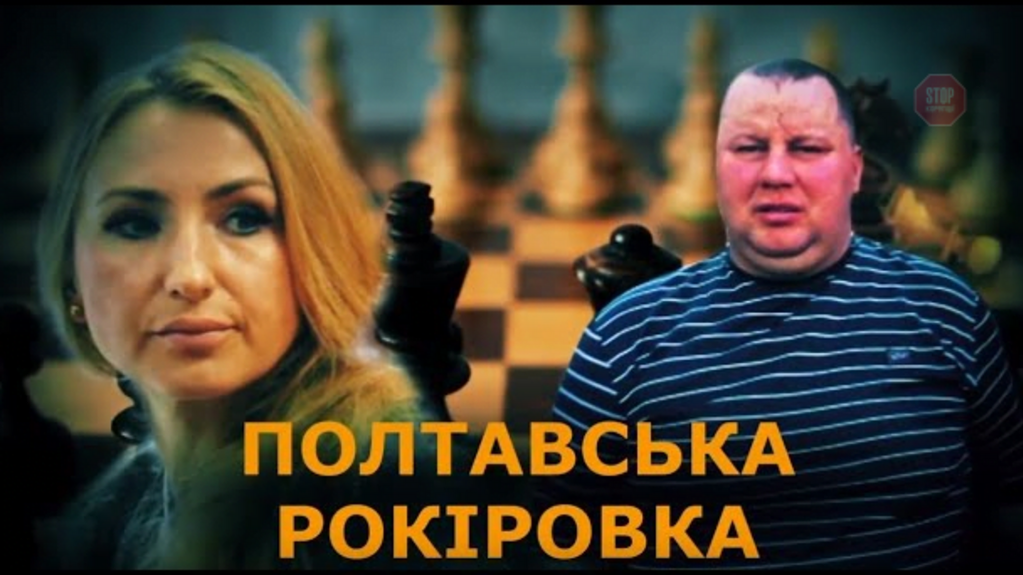 Полтавська рокіровка: депутат Степаненко та кримінальний авторитет хочуть усунути голову облради