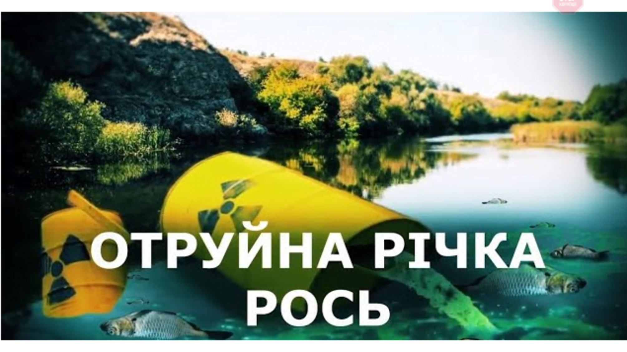 Отруйна річка Рось: чи загрожує Вінницькій та Київській області екологічна катастрофа?